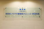 世田谷リウマチ膠原病クリニック　新宿本院 専門家によるチーム医療で  寛解もめざせる関節リウマチ