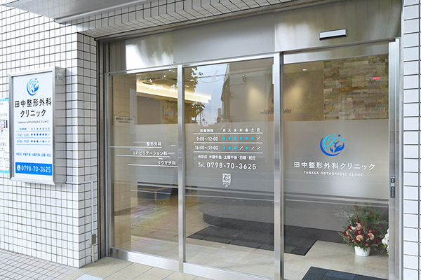 田中整形外科クリニック 必要な医療を適切なタイミングで 患者に届ける地域医療連携