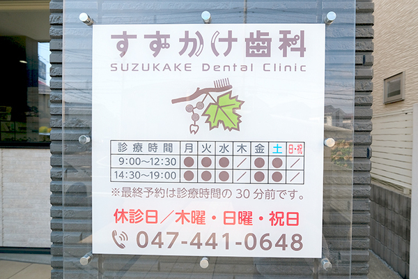 すずかけ歯科 安心安全な歯科治療のために 全身管理を得意とする歯科医院