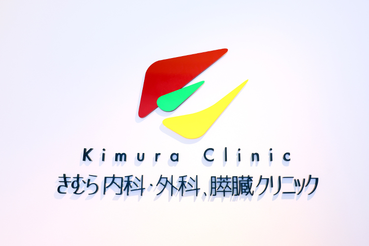 きむら内科・外科、膵臓クリニック 早期発見が重要な膵臓がん 専門クリニックへの受診を