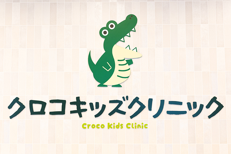 クロコキッズクリニック 危険な病気を防ぎ、健やかな 成長をめざす小児の予防接種