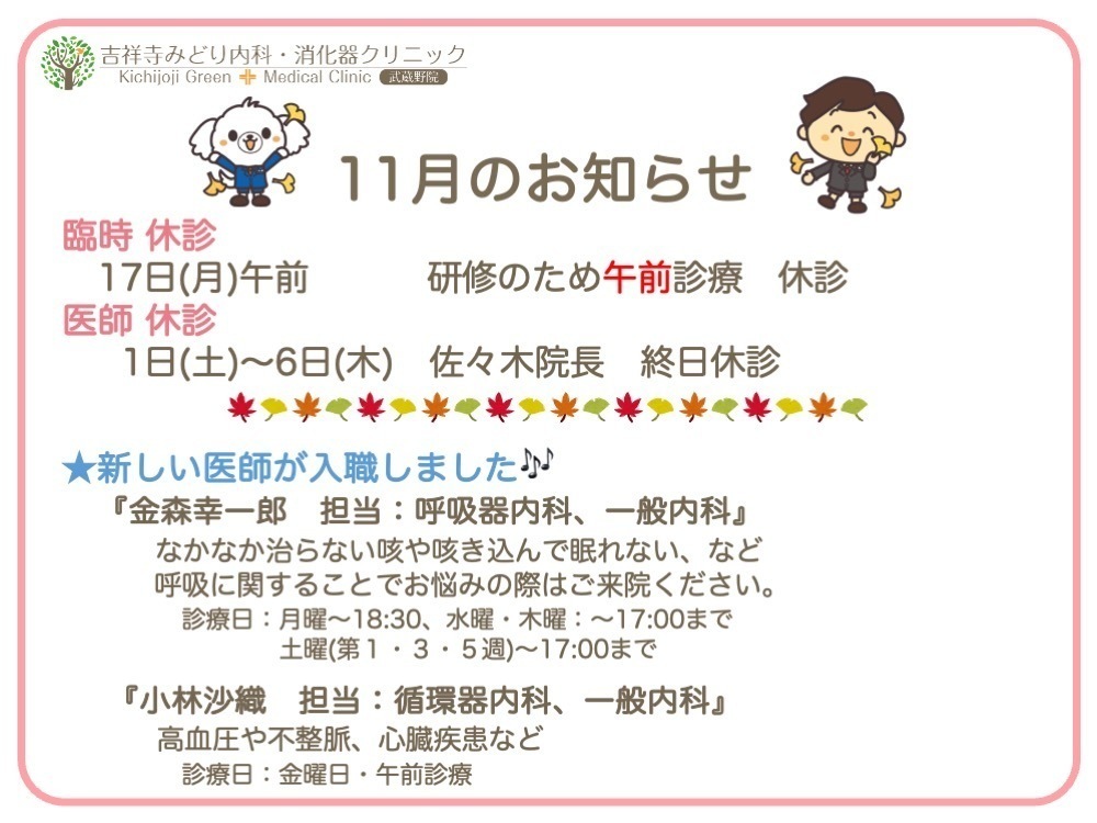 吉祥寺みどり内科・消化器クリニック武蔵野院 お知らせ1