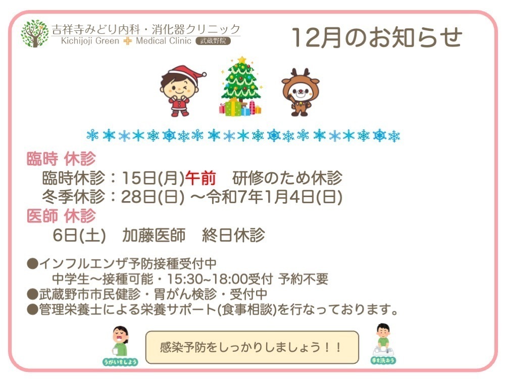 吉祥寺みどり内科・消化器クリニック武蔵野院 お知らせ１