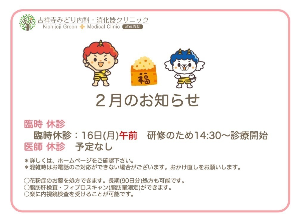 吉祥寺みどり内科・消化器クリニック武蔵野院 お知らせ1