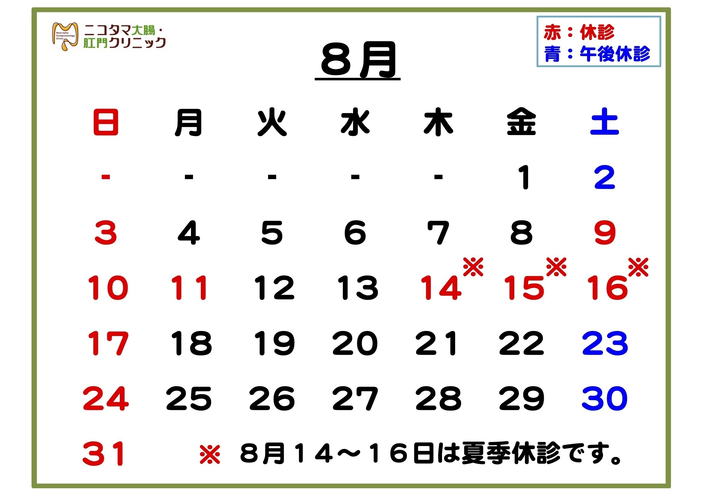 ニコタマ大腸・肛門クリニック お知らせ１