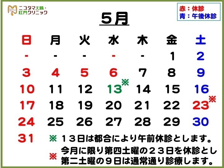 ニコタマ大腸・肛門クリニック お知らせ１