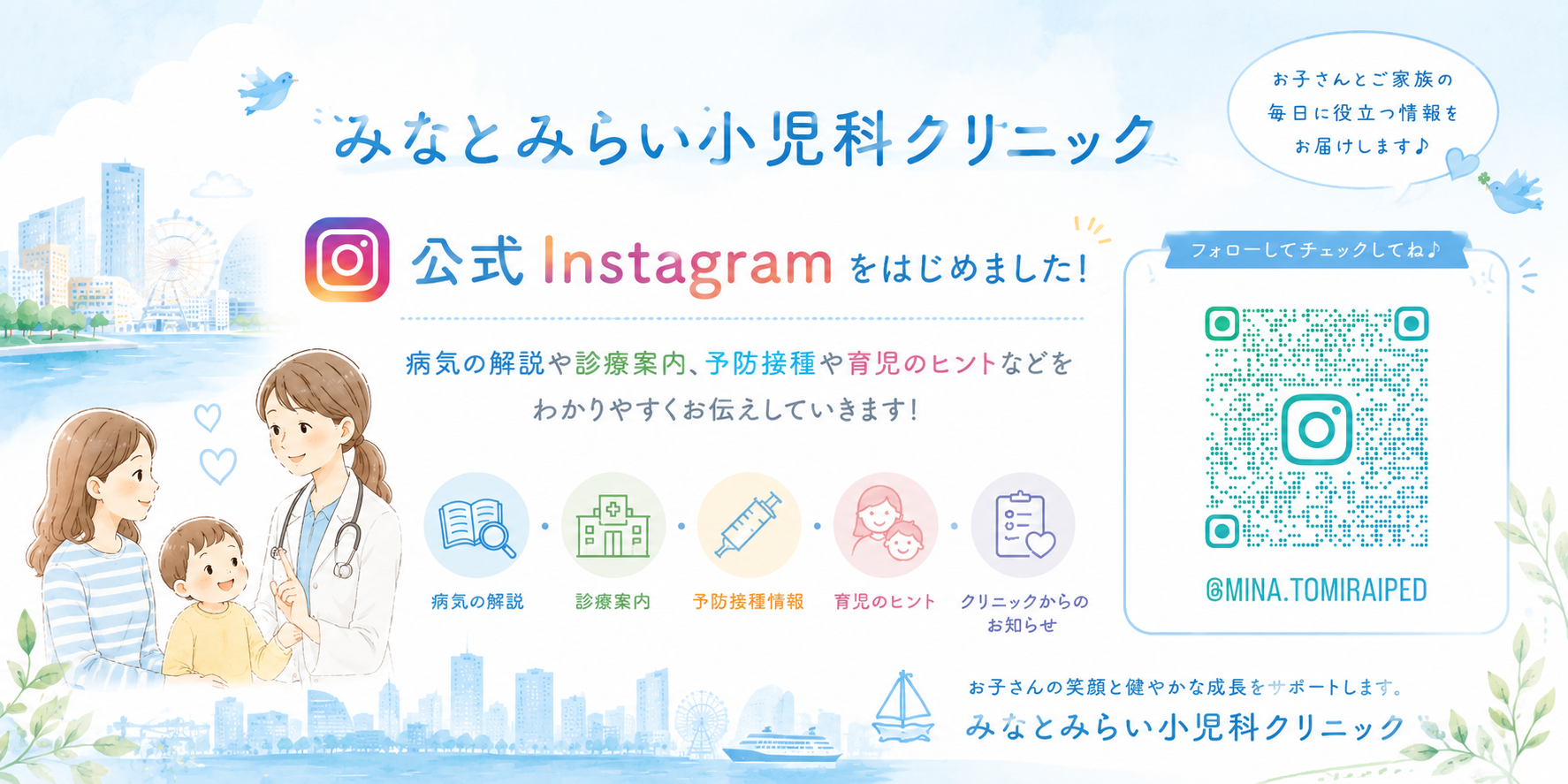 みなとみらい小児科クリニック お知らせ1