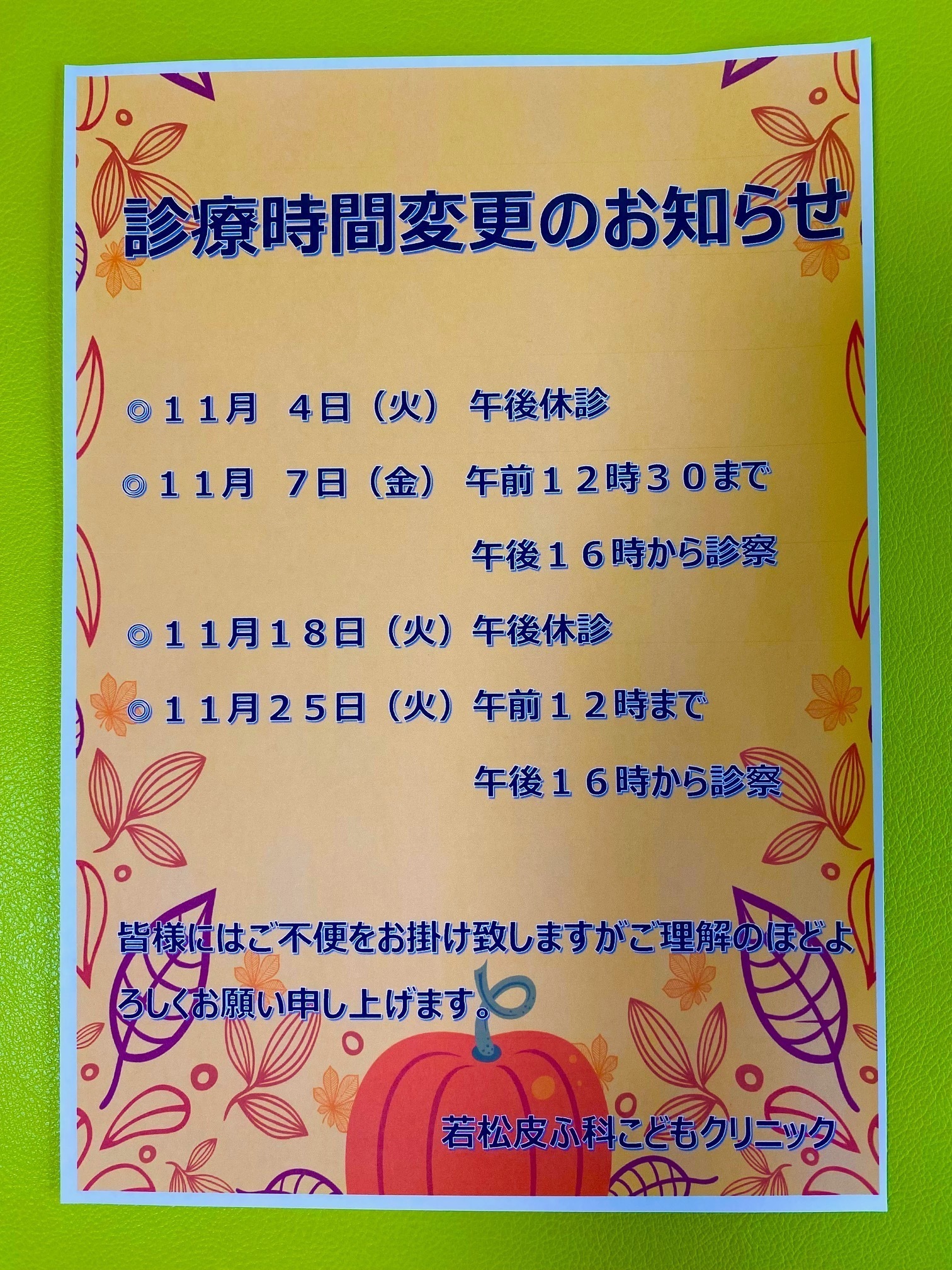 若松皮ふ科こどもクリニック お知らせ1