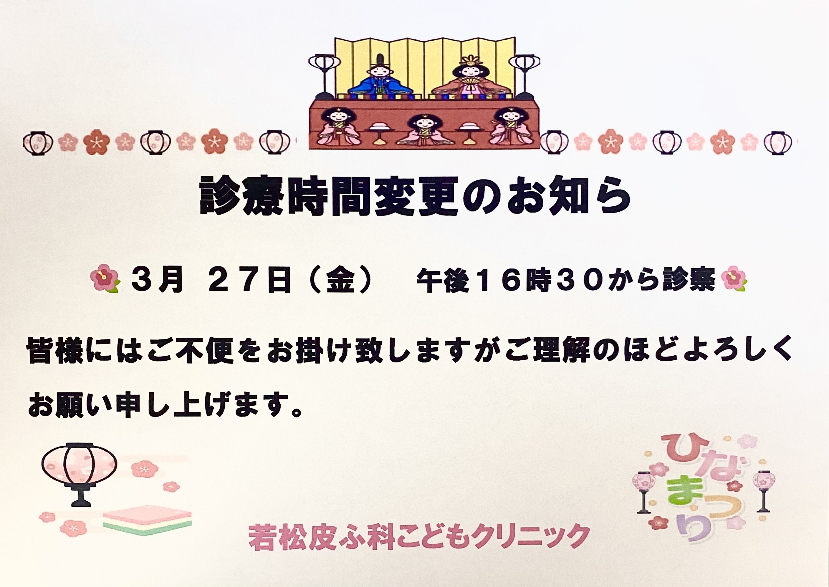 若松皮ふ科こどもクリニック お知らせ1