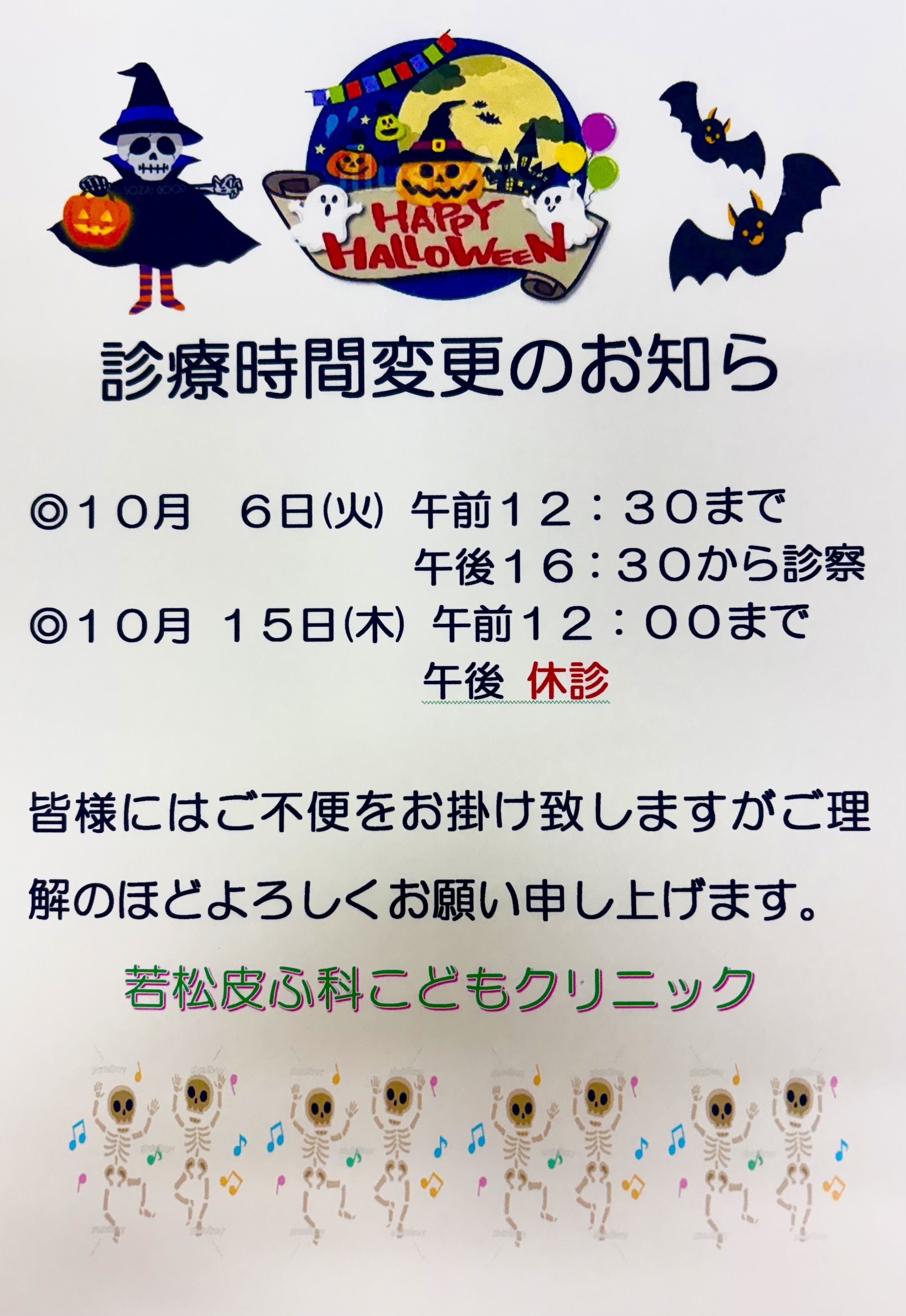 若松皮ふ科こどもクリニック お知らせ