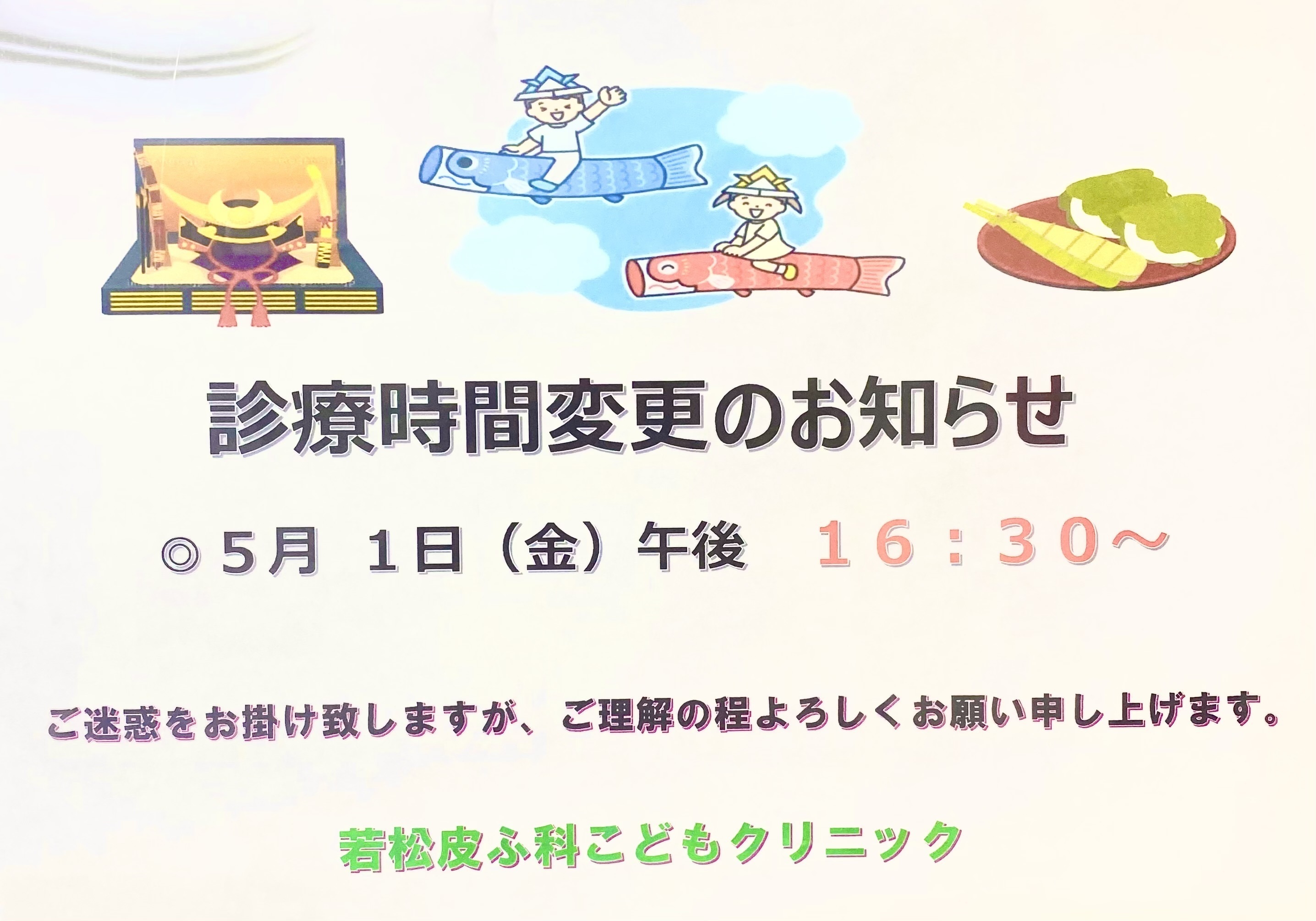 若松皮ふ科こどもクリニック お知らせ１