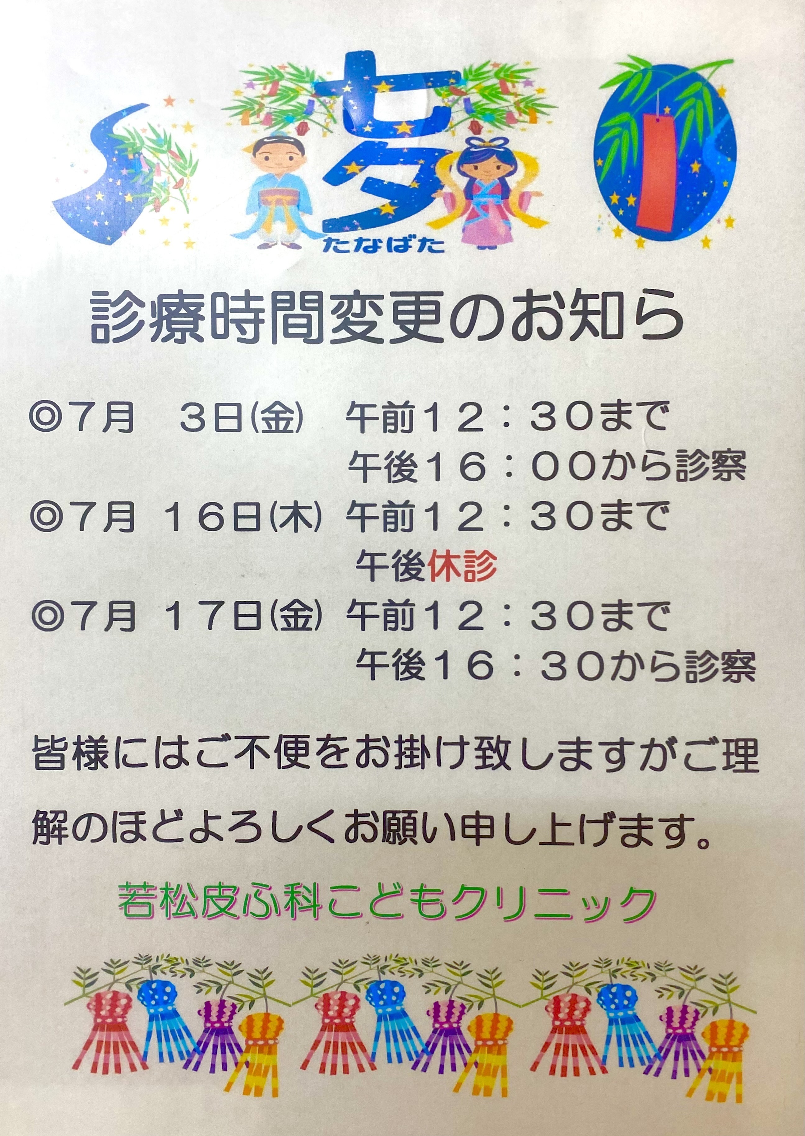 若松皮ふ科こどもクリニック お知らせ１