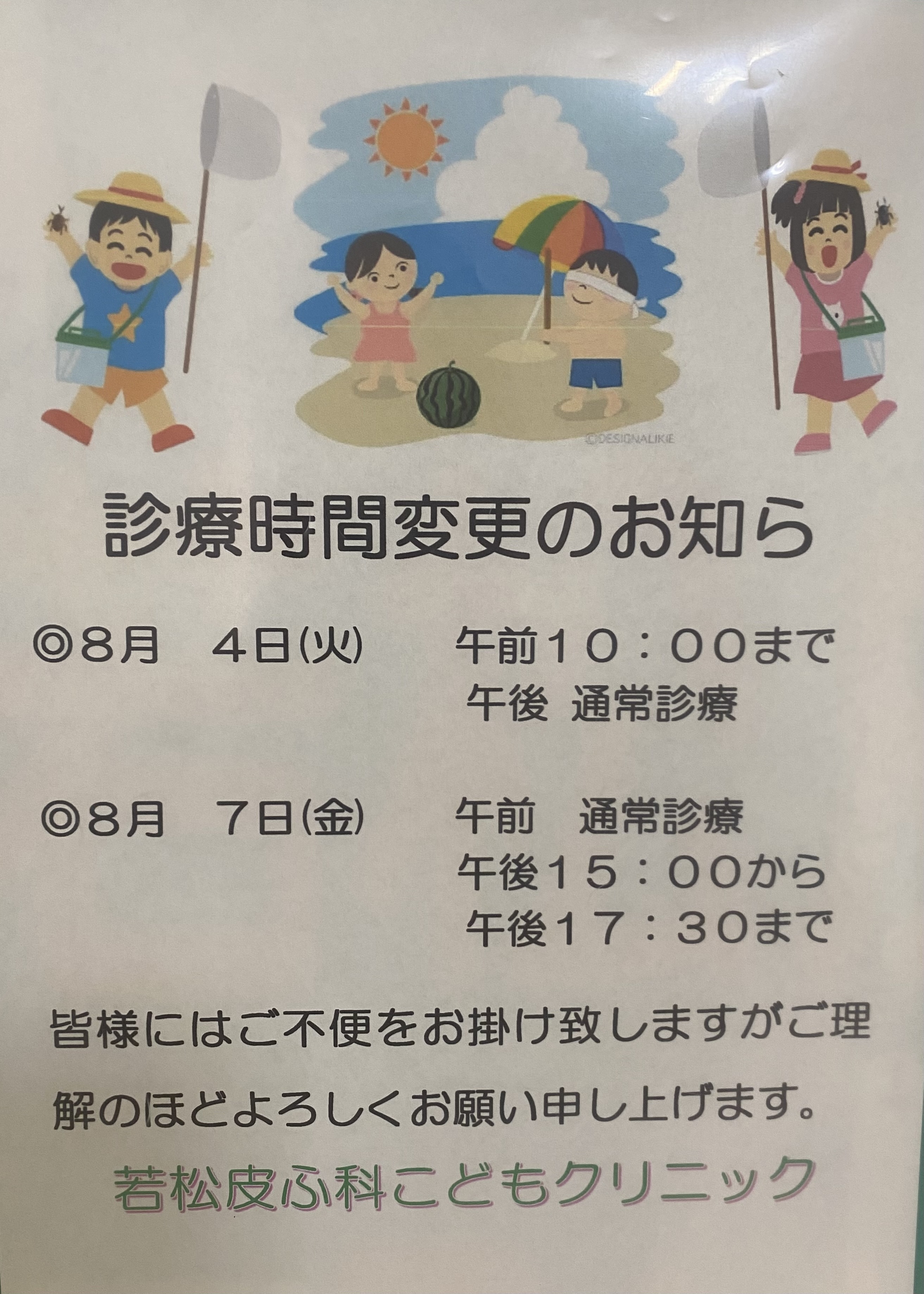若松皮ふ科こどもクリニック お知らせ1