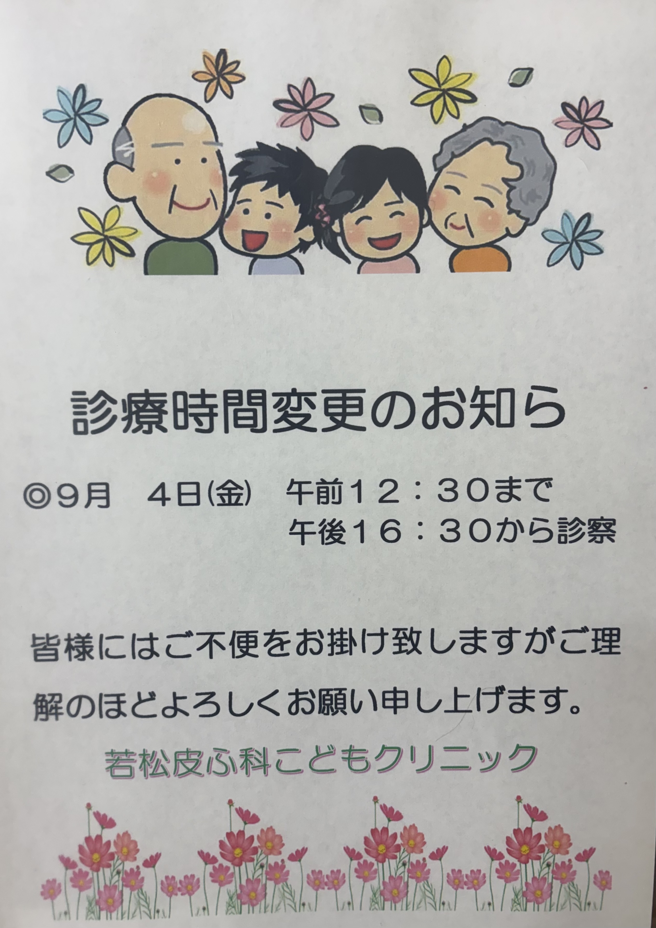 若松皮ふ科こどもクリニック お知らせ
