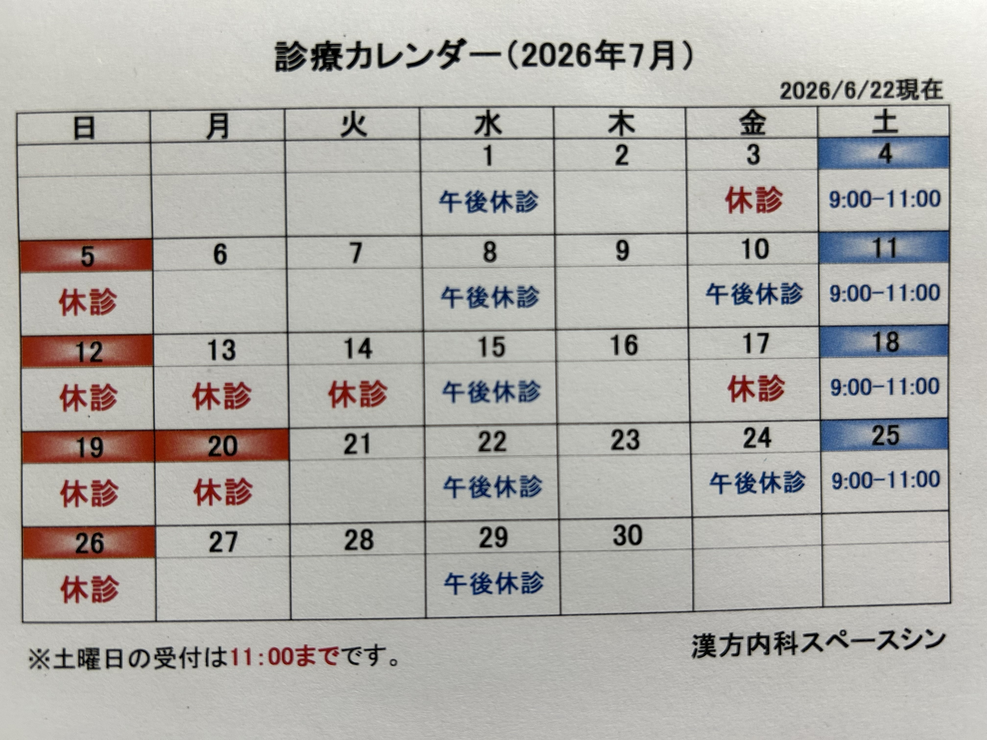 漢方内科スペースシン お知らせ1