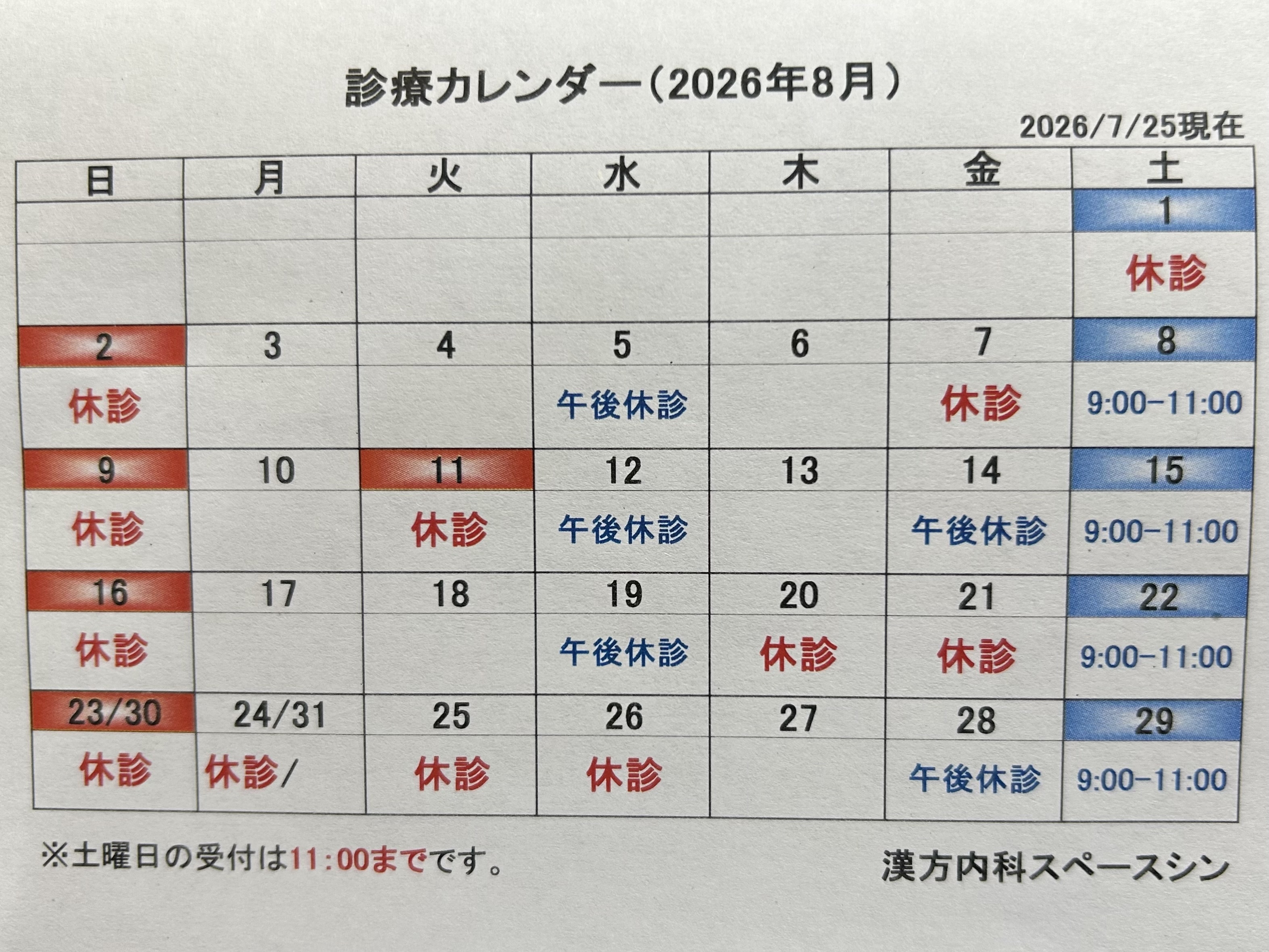 漢方内科スペースシン お知らせ1