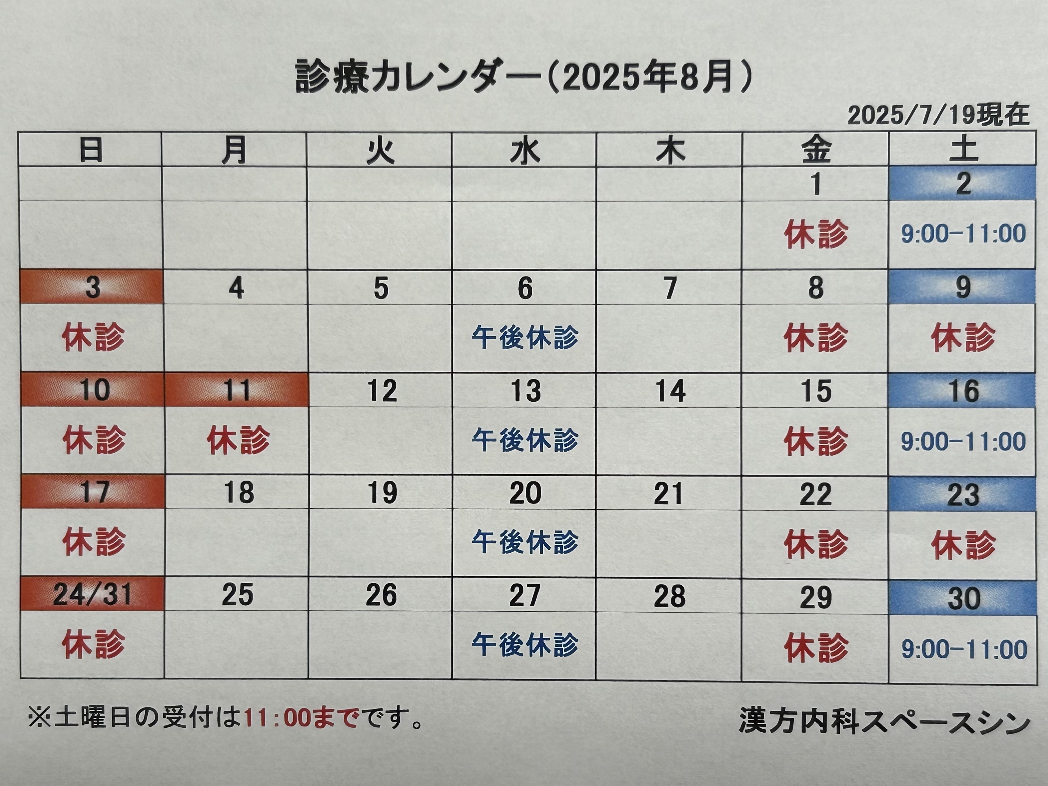漢方内科スペースシン お知らせ１