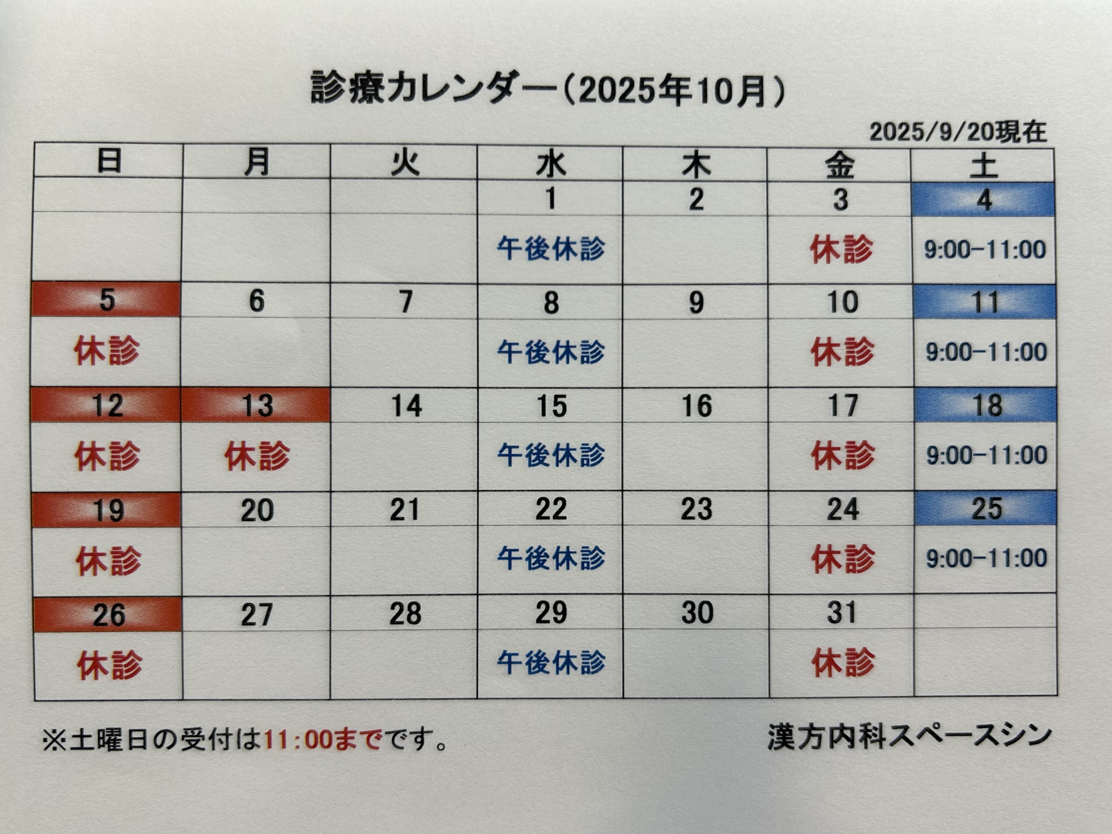 漢方内科スペースシン お知らせ１