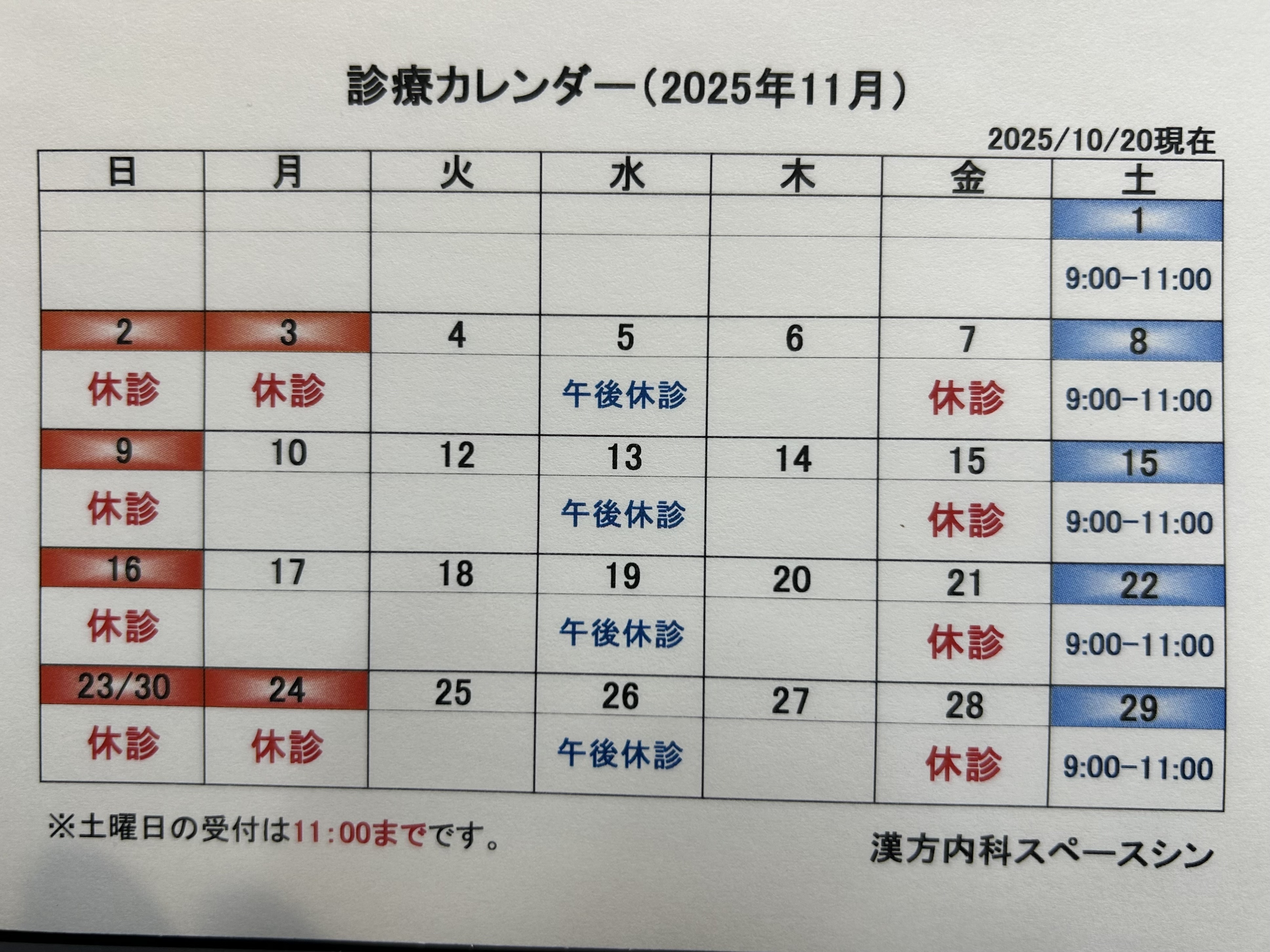 漢方内科スペースシン お知らせ1