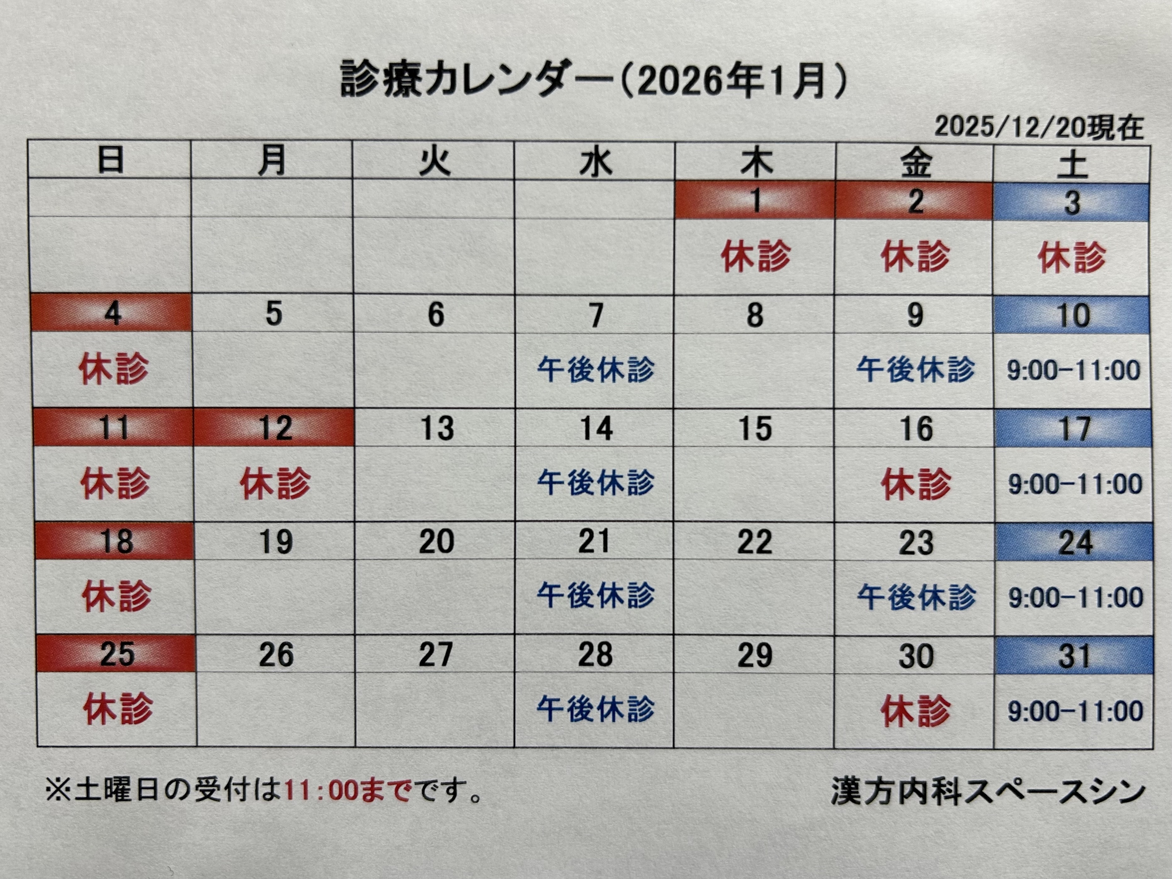 漢方内科スペースシン お知らせ1