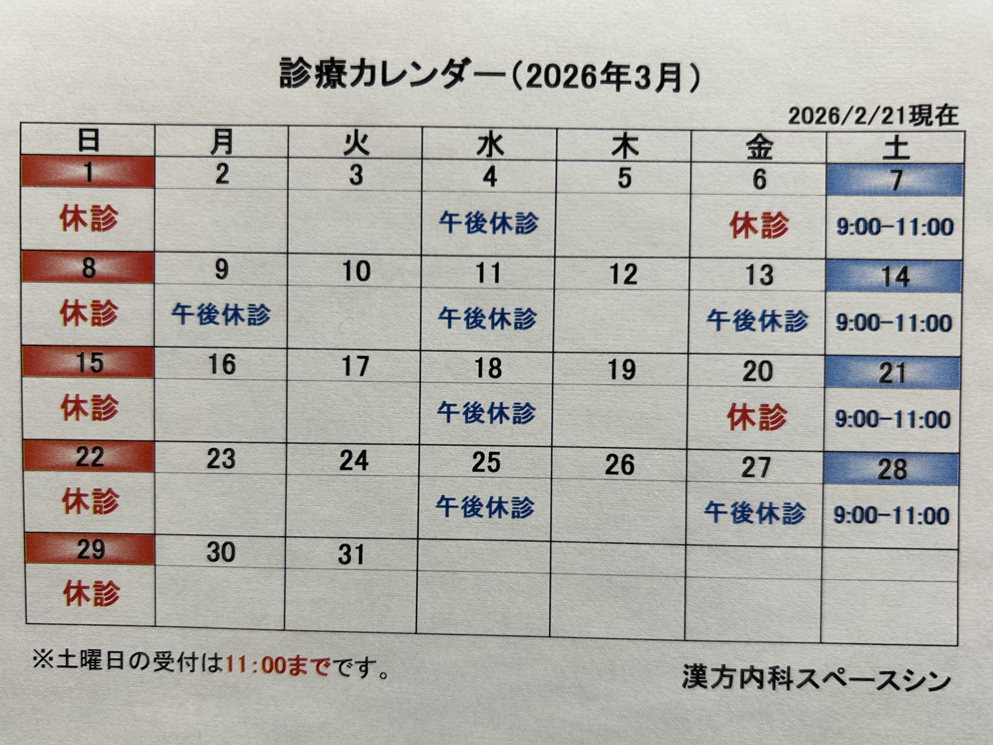 漢方内科スペースシン お知らせ１