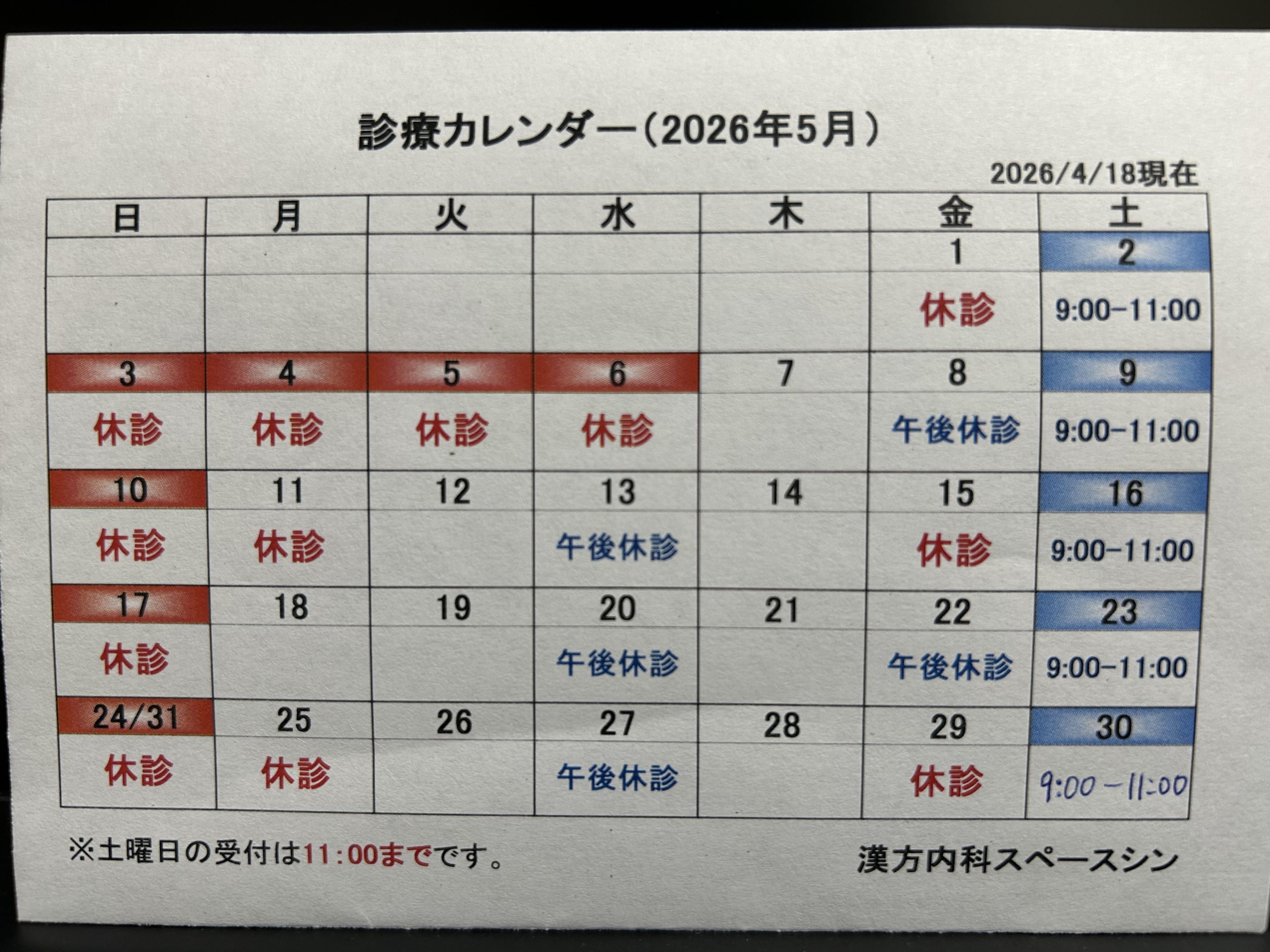 漢方内科スペースシン お知らせ１