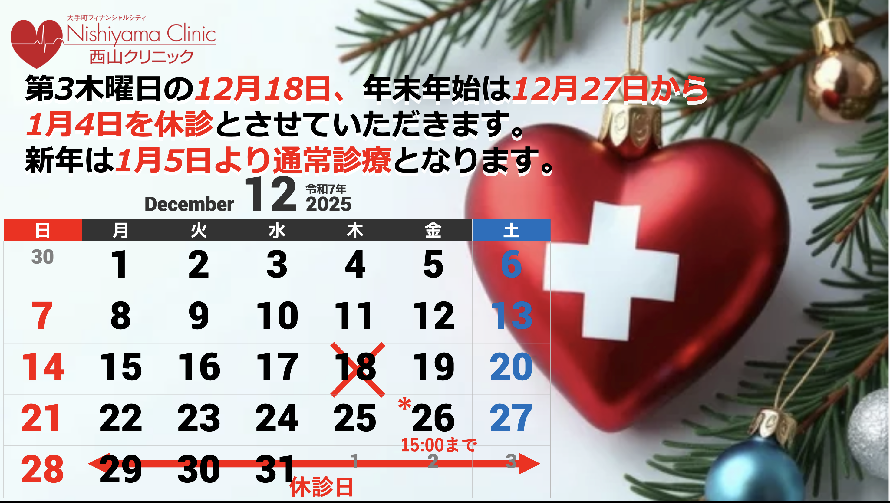 大手町フィナンシャルシティ西山クリニック お知らせ1