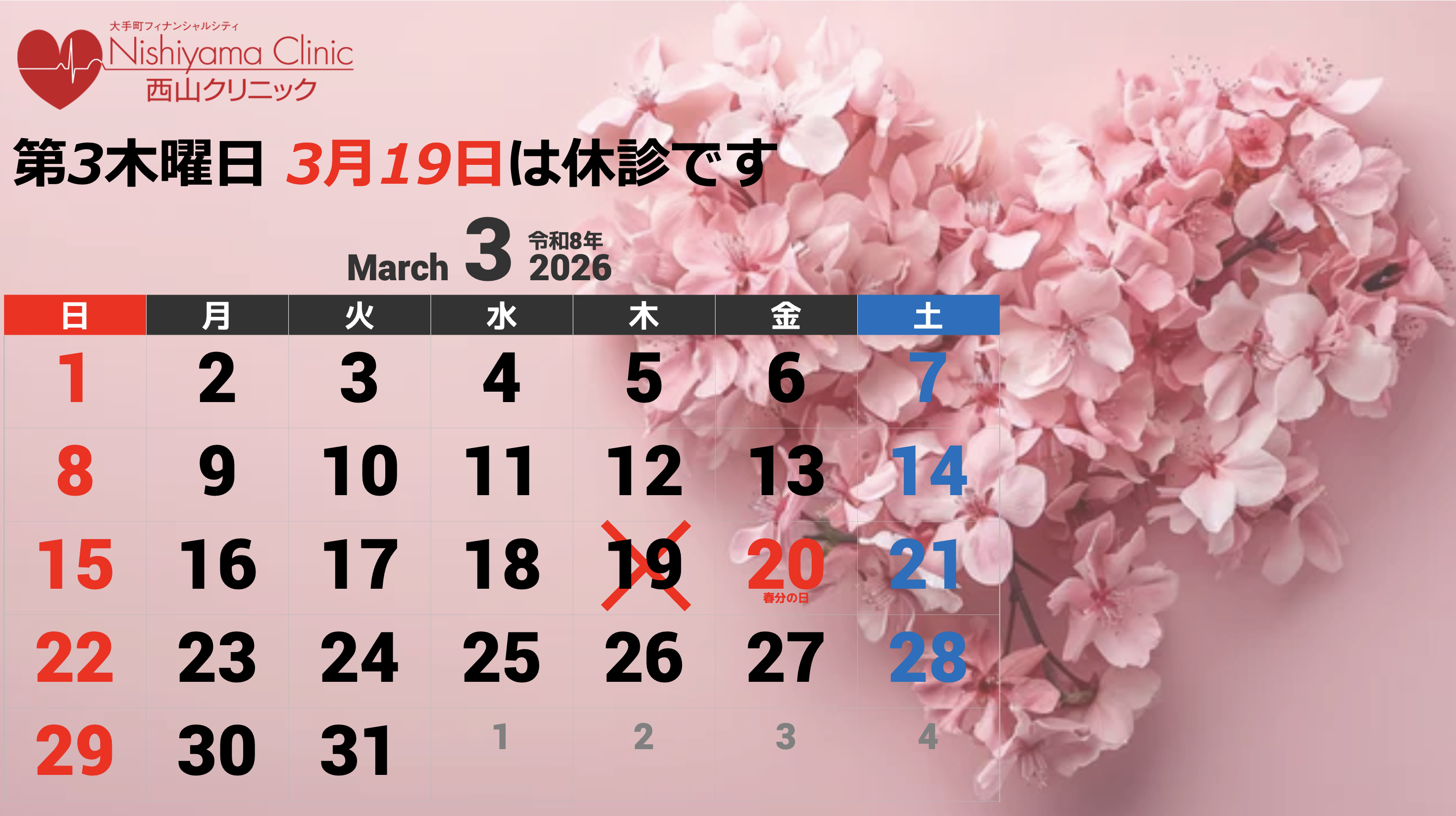 大手町フィナンシャルシティ西山クリニック お知らせ１