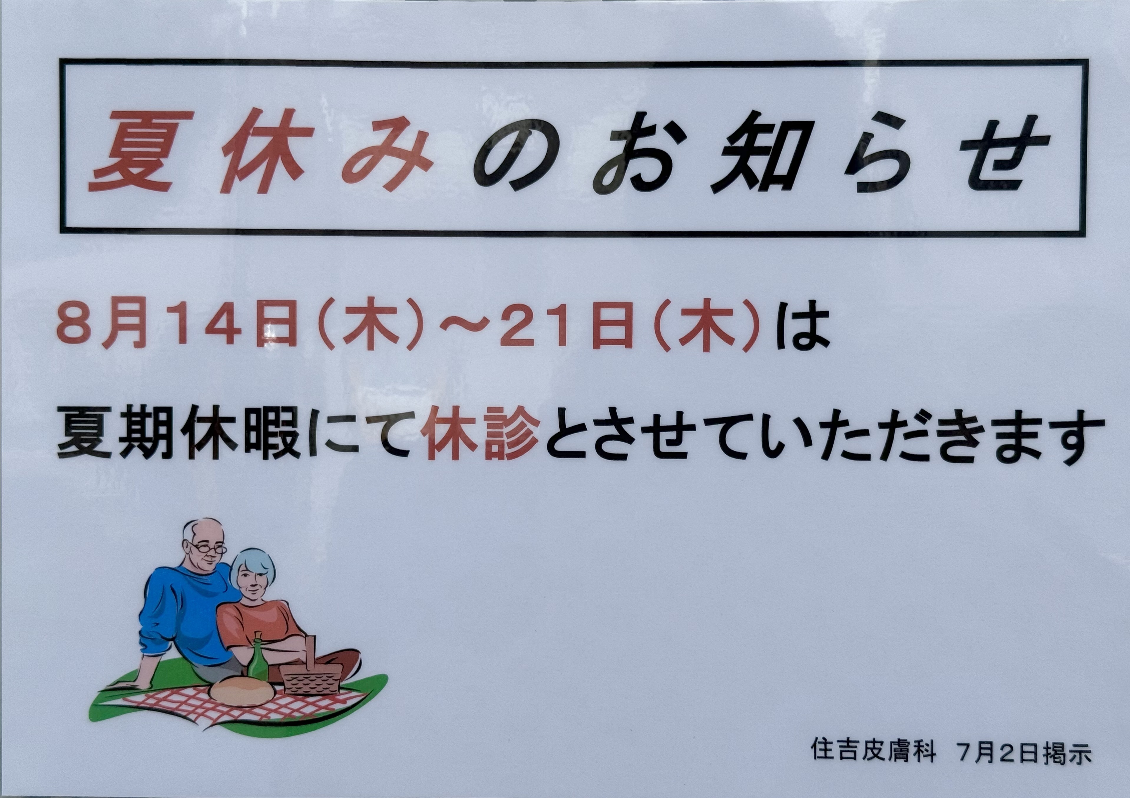住吉皮膚科 お知らせ1