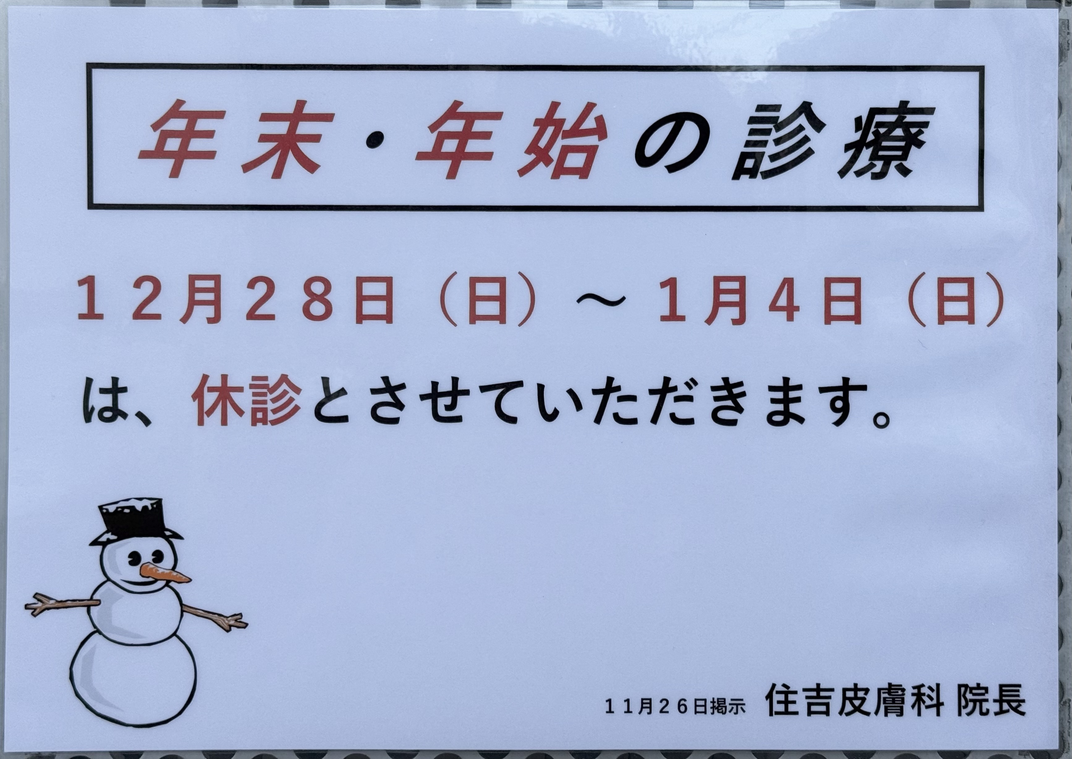 住吉皮膚科 お知らせ１