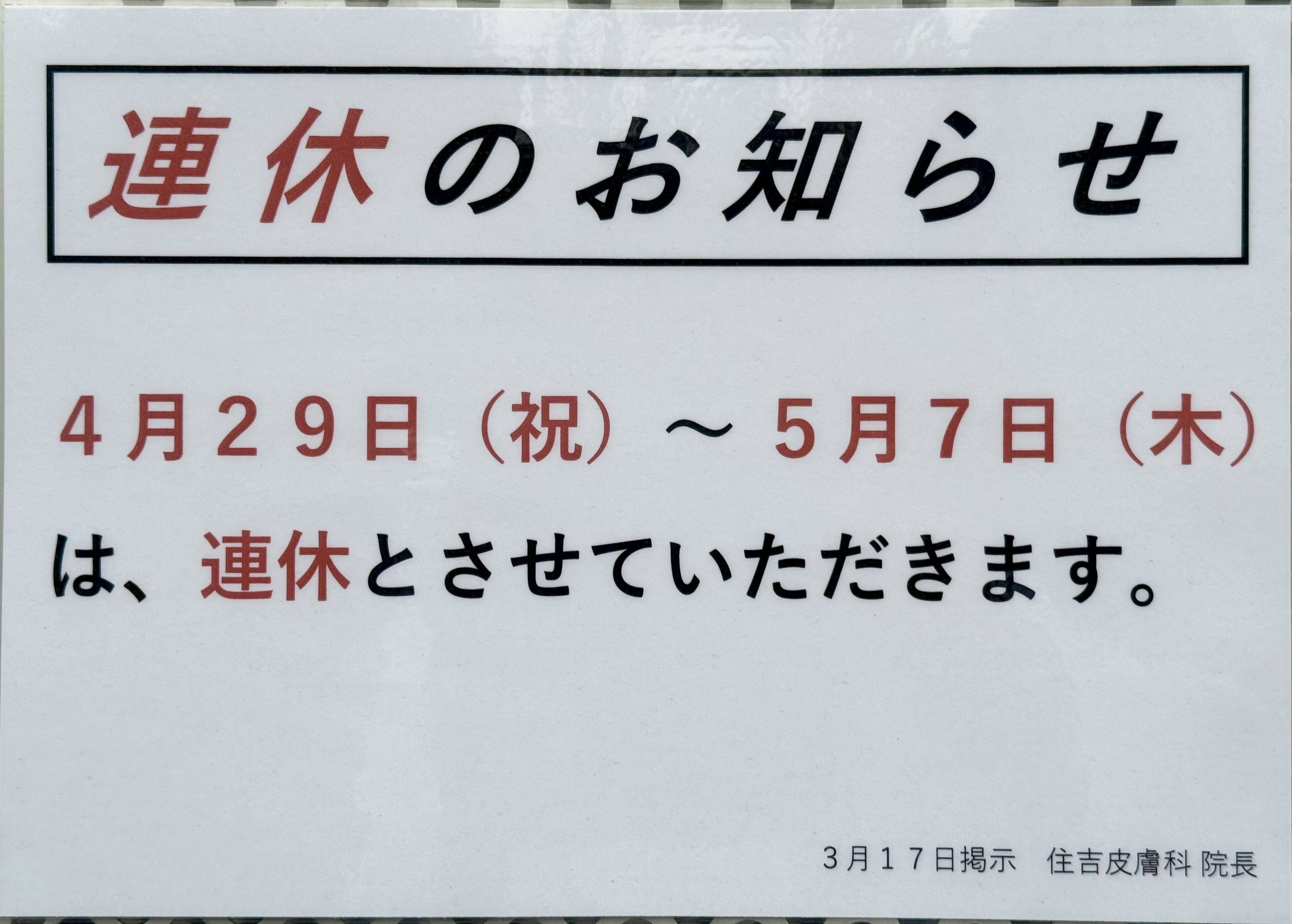 住吉皮膚科 お知らせ1