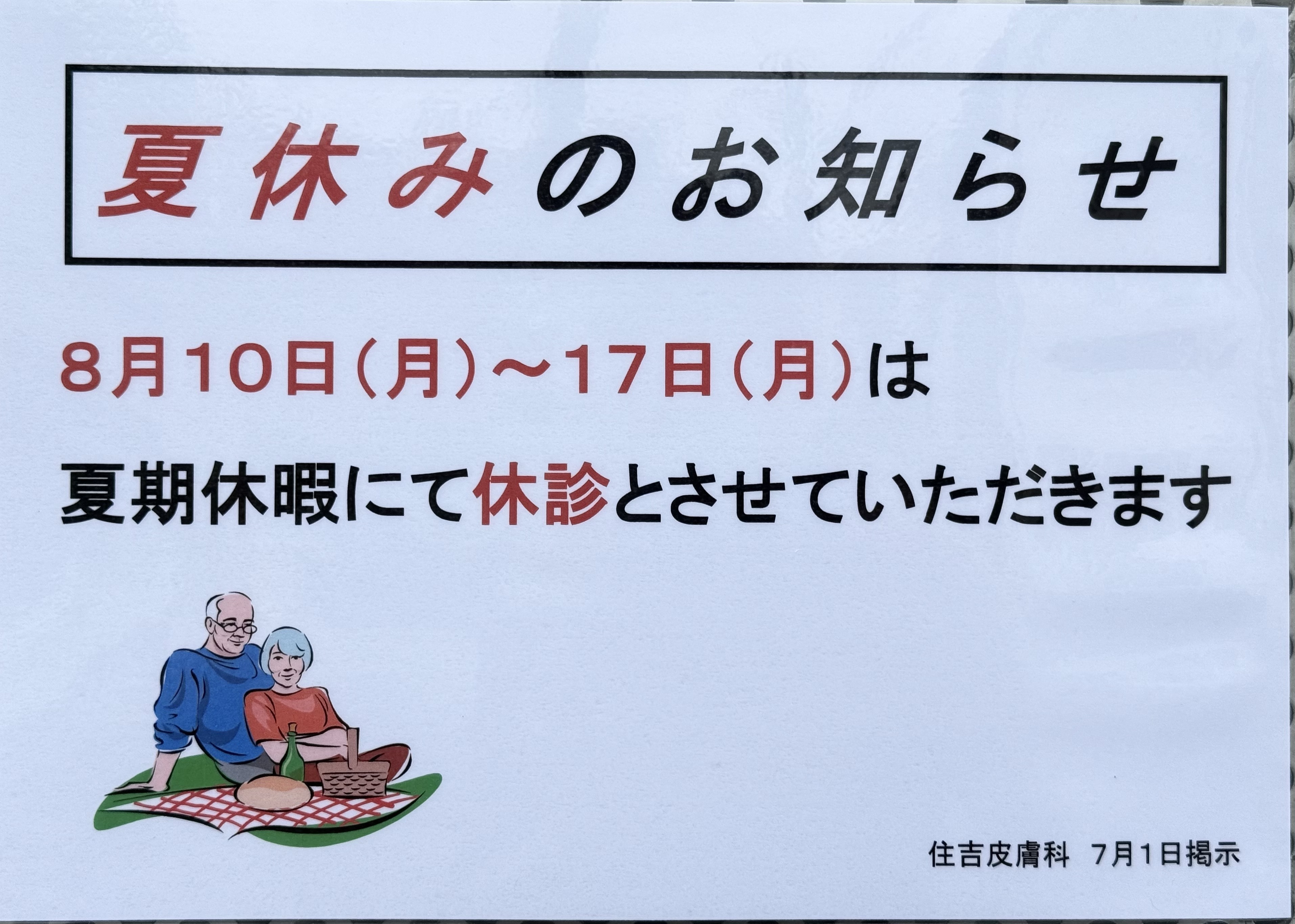 住吉皮膚科 お知らせ1