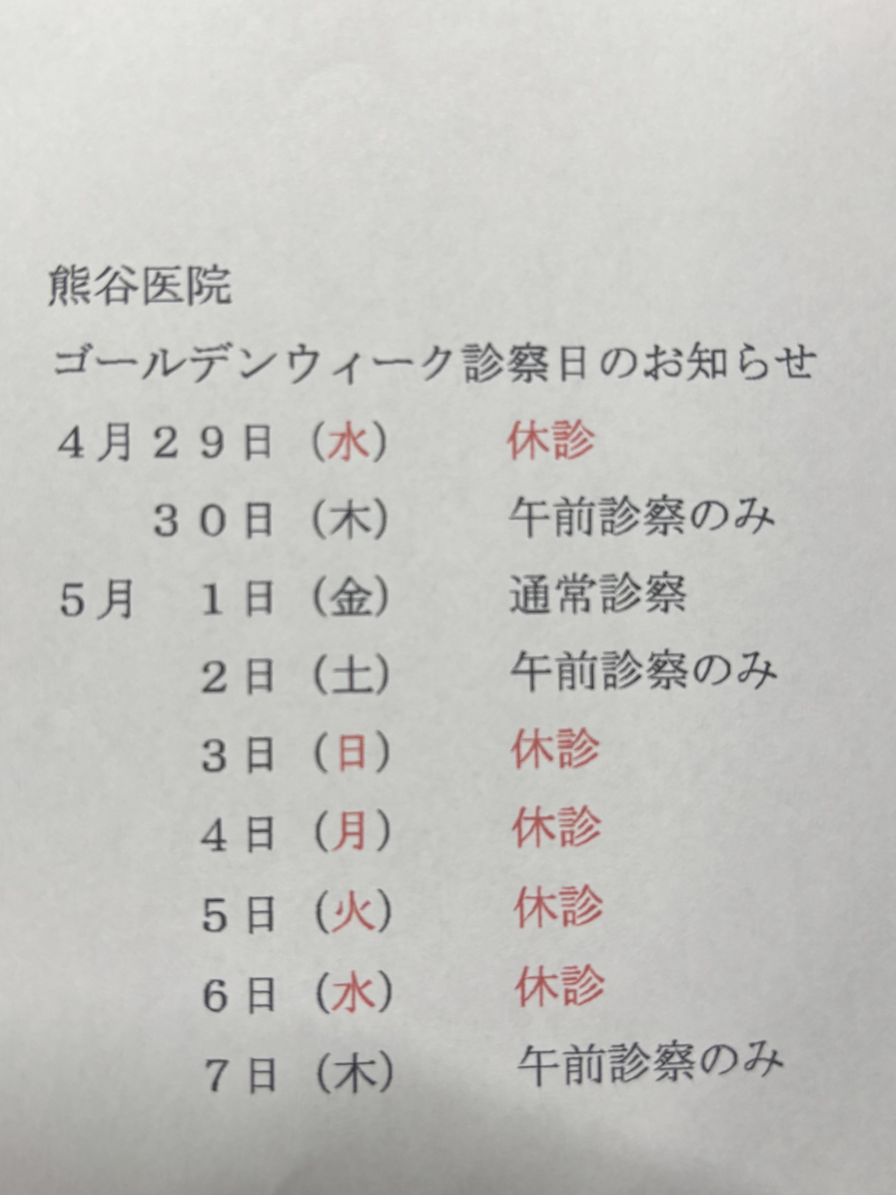 熊谷医院 お知らせ１
