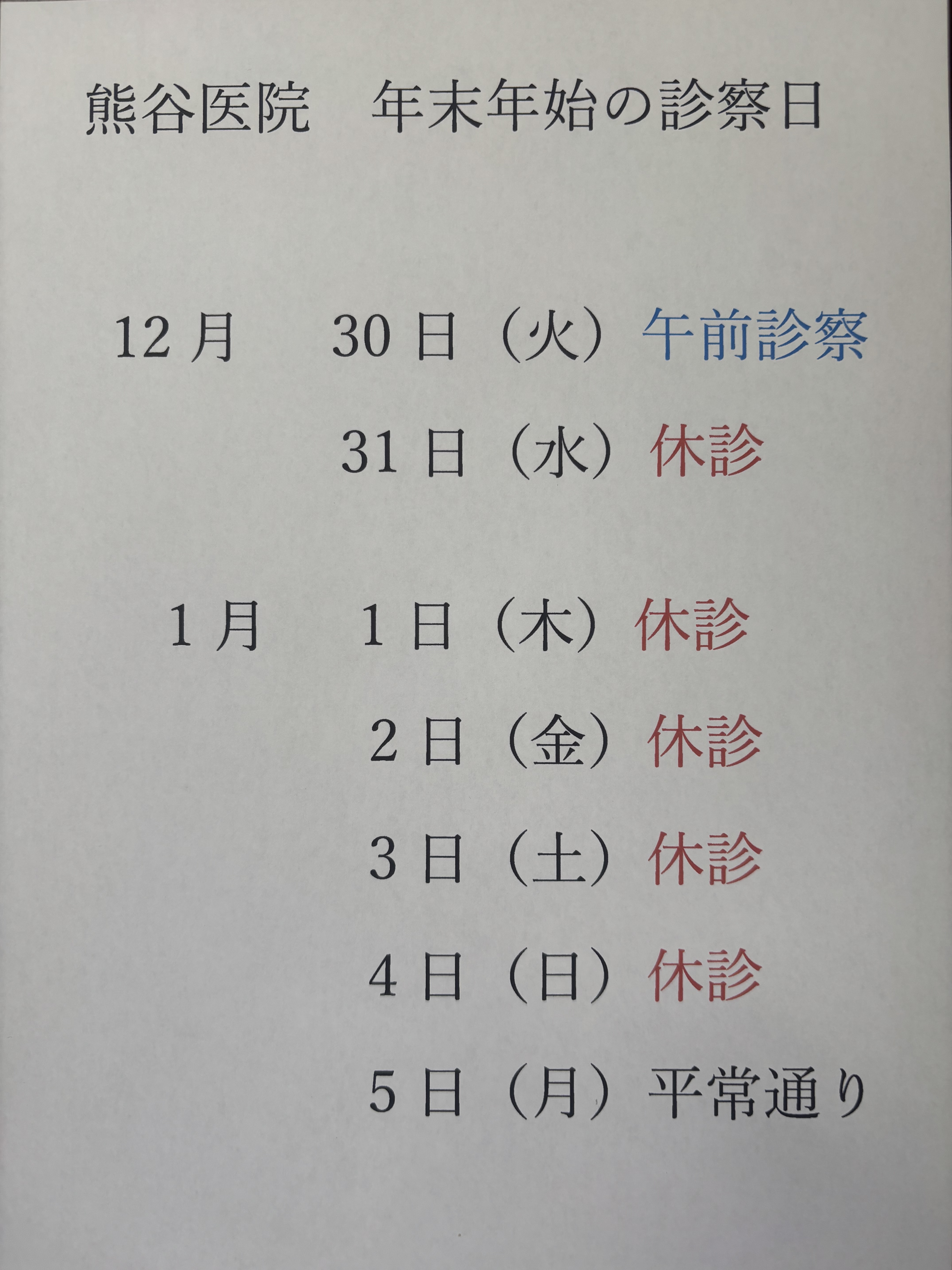 熊谷医院 お知らせ１