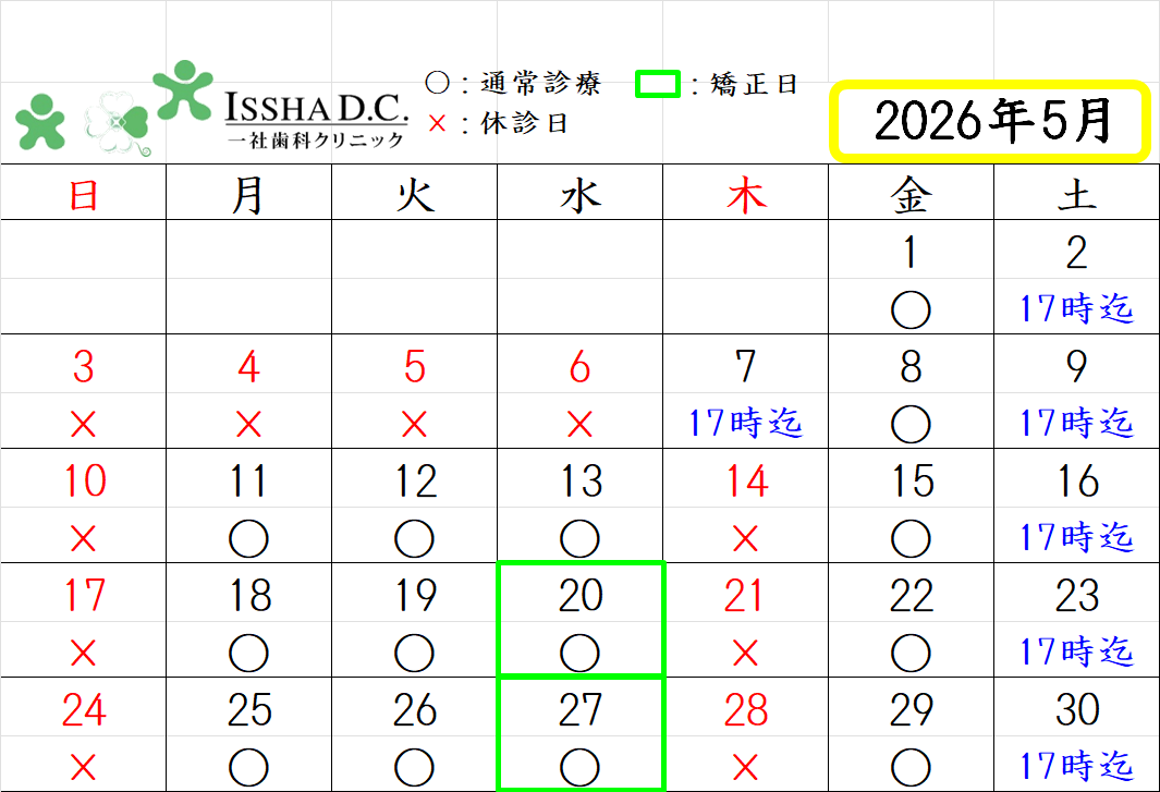 一社歯科クリニック お知らせ１