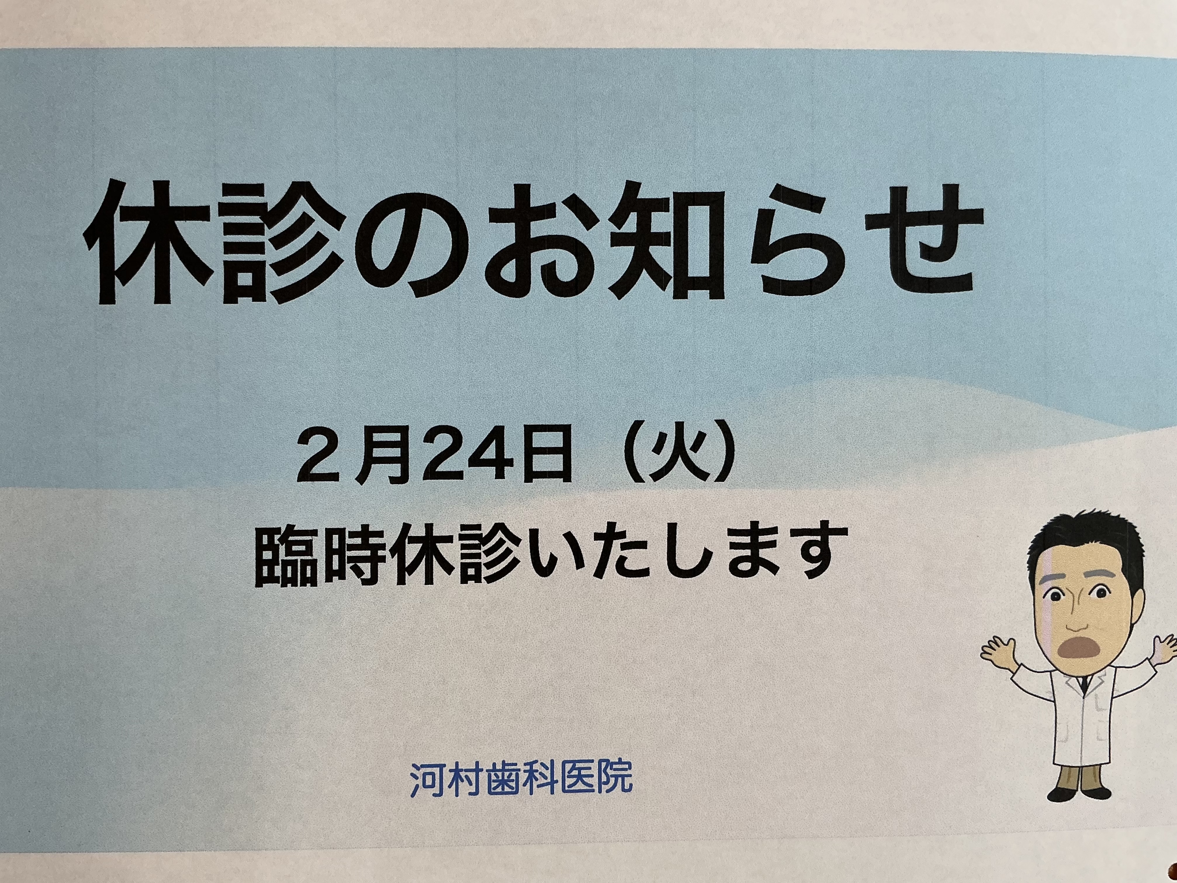 河村歯科医院 お知らせ１