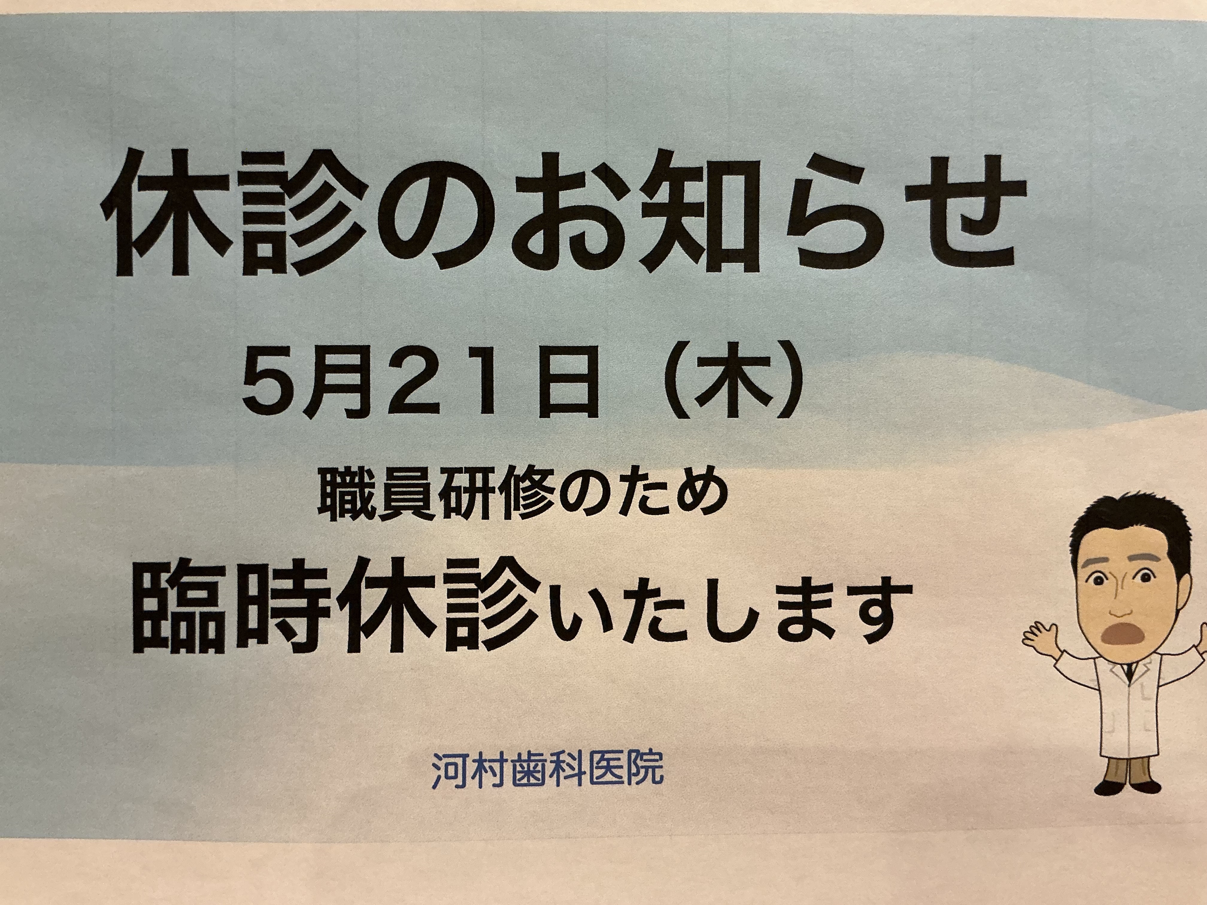 河村歯科医院 お知らせ１