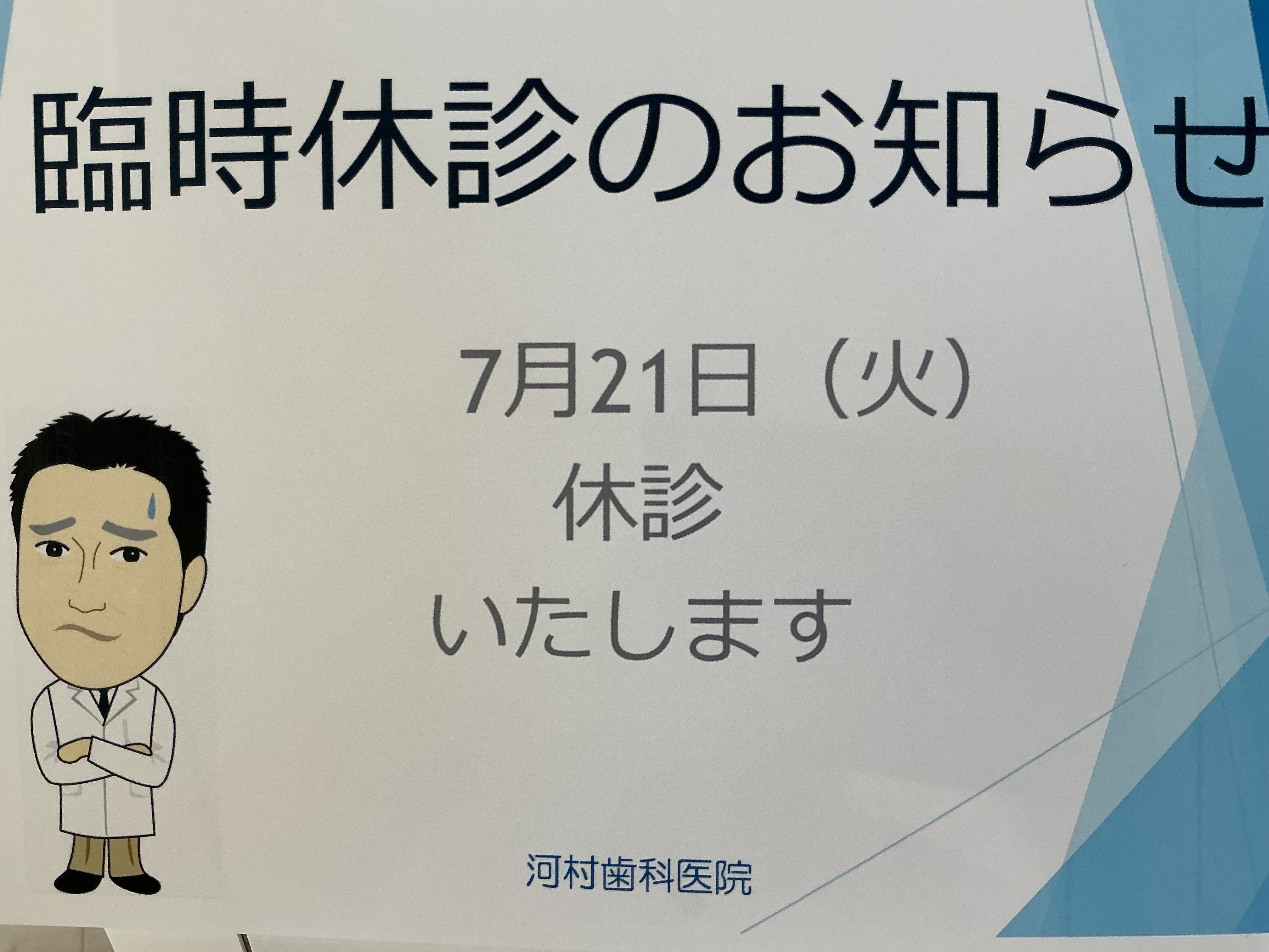 河村歯科医院 お知らせ１