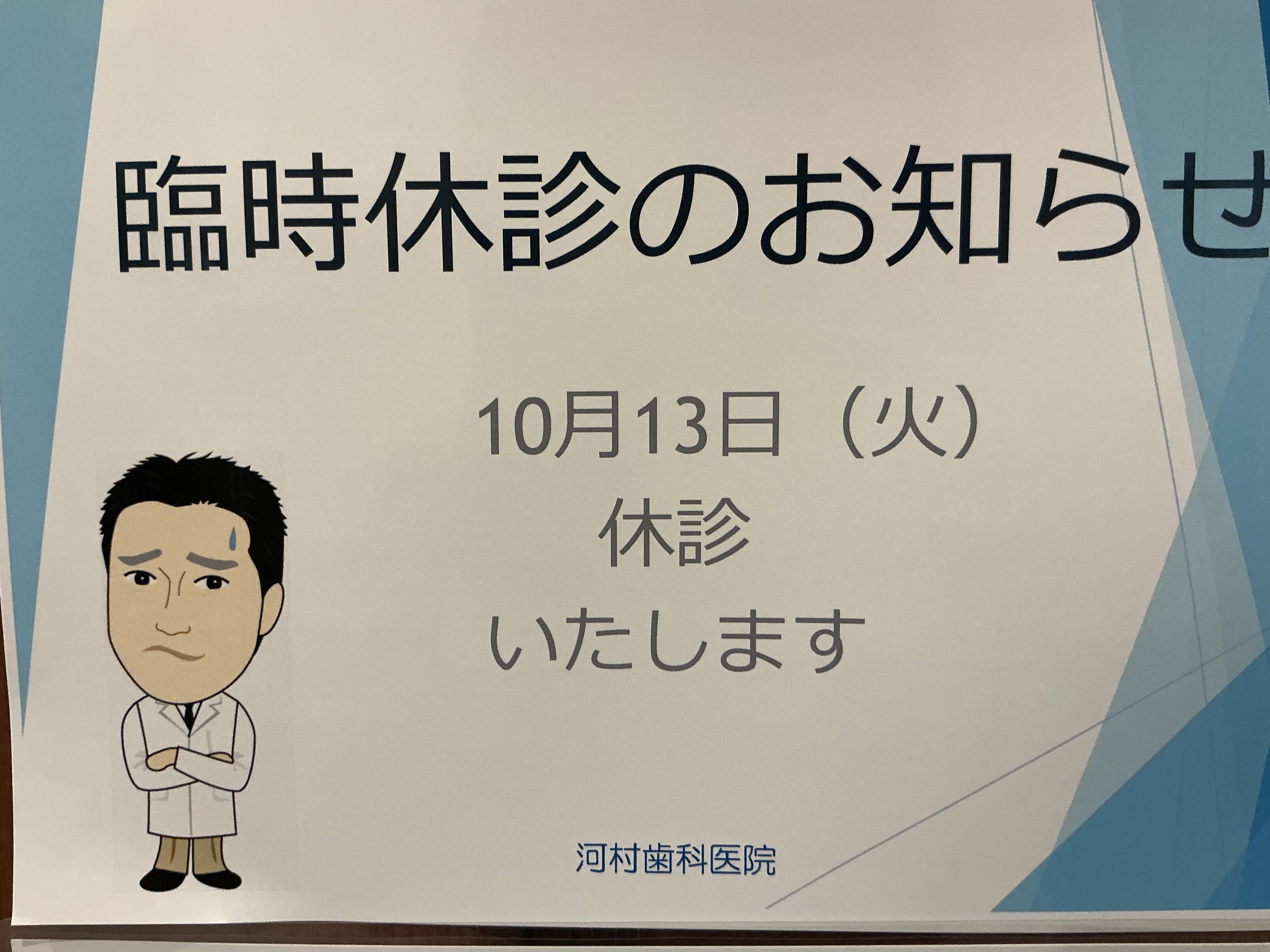河村歯科医院 お知らせ1