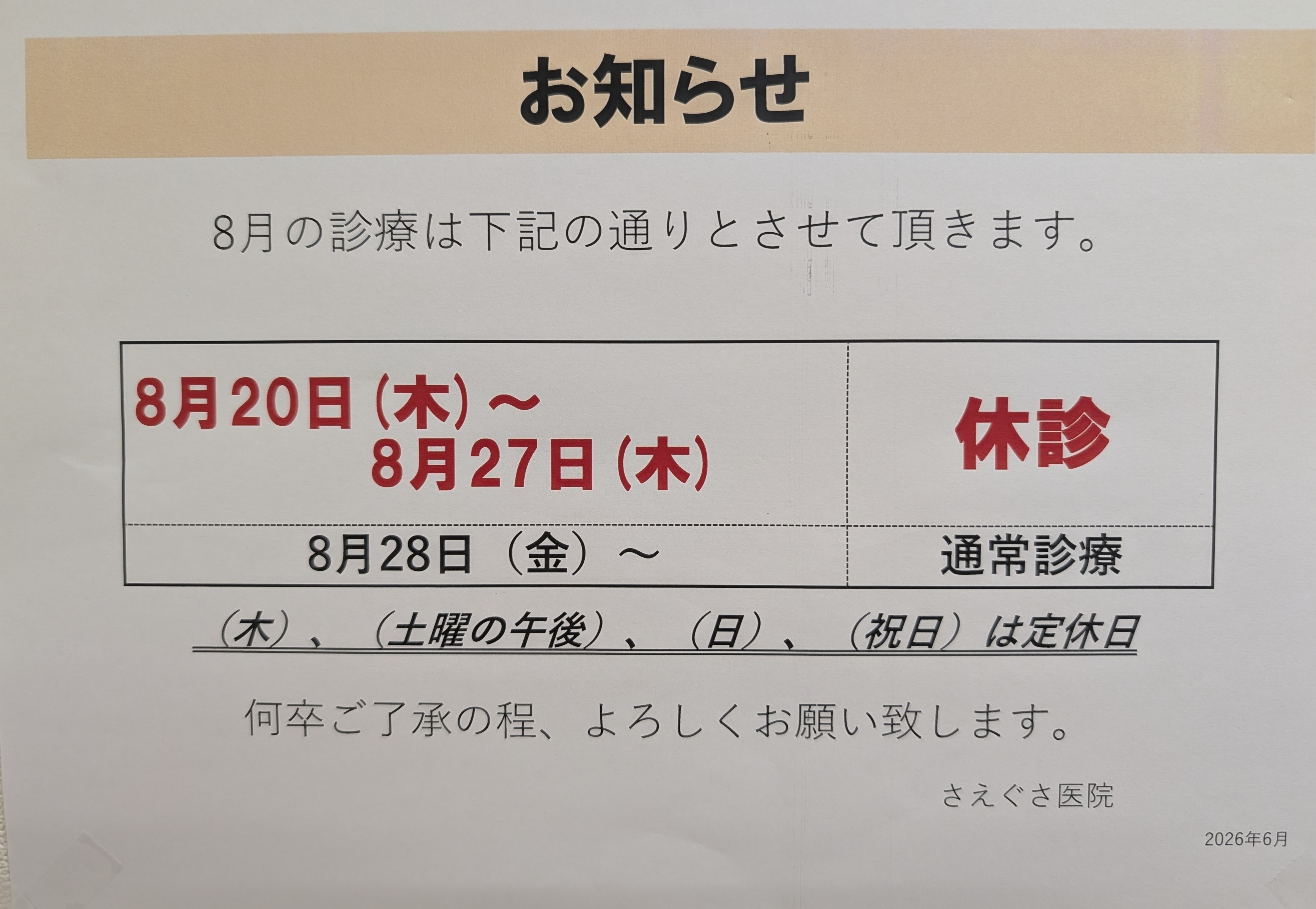 さえぐさ医院 お知らせ1