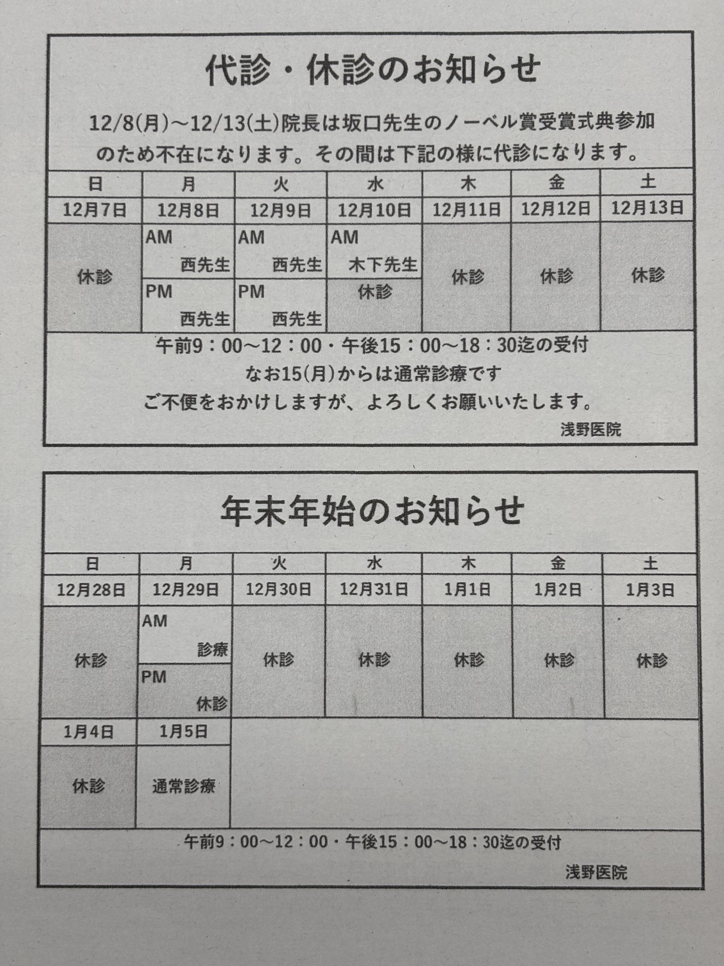 浅野医院 お知らせ１