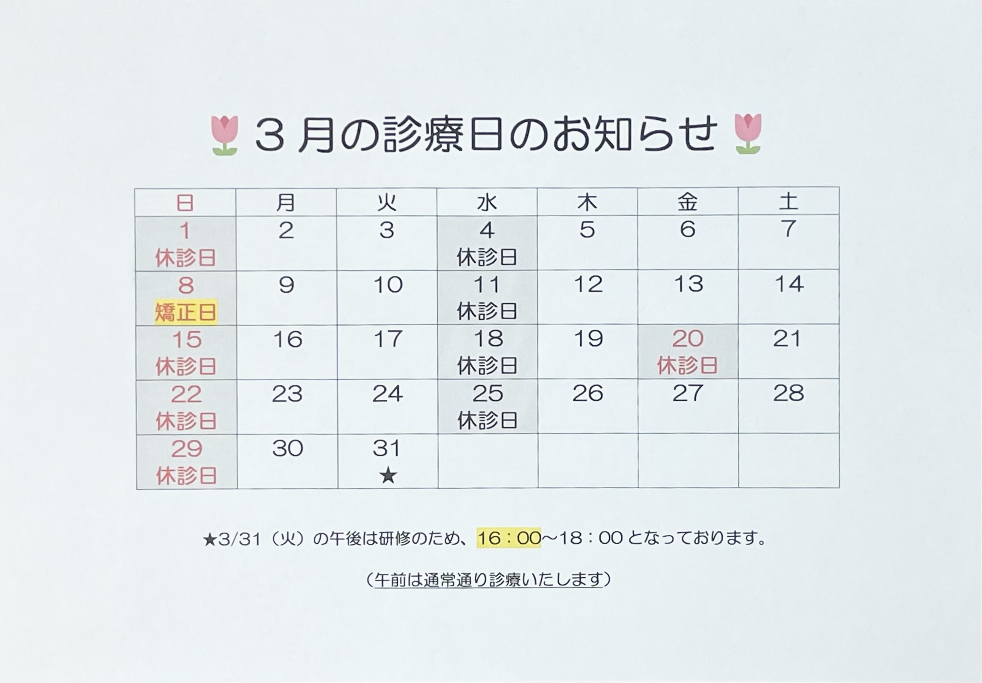 たきした歯科医院 お知らせ1