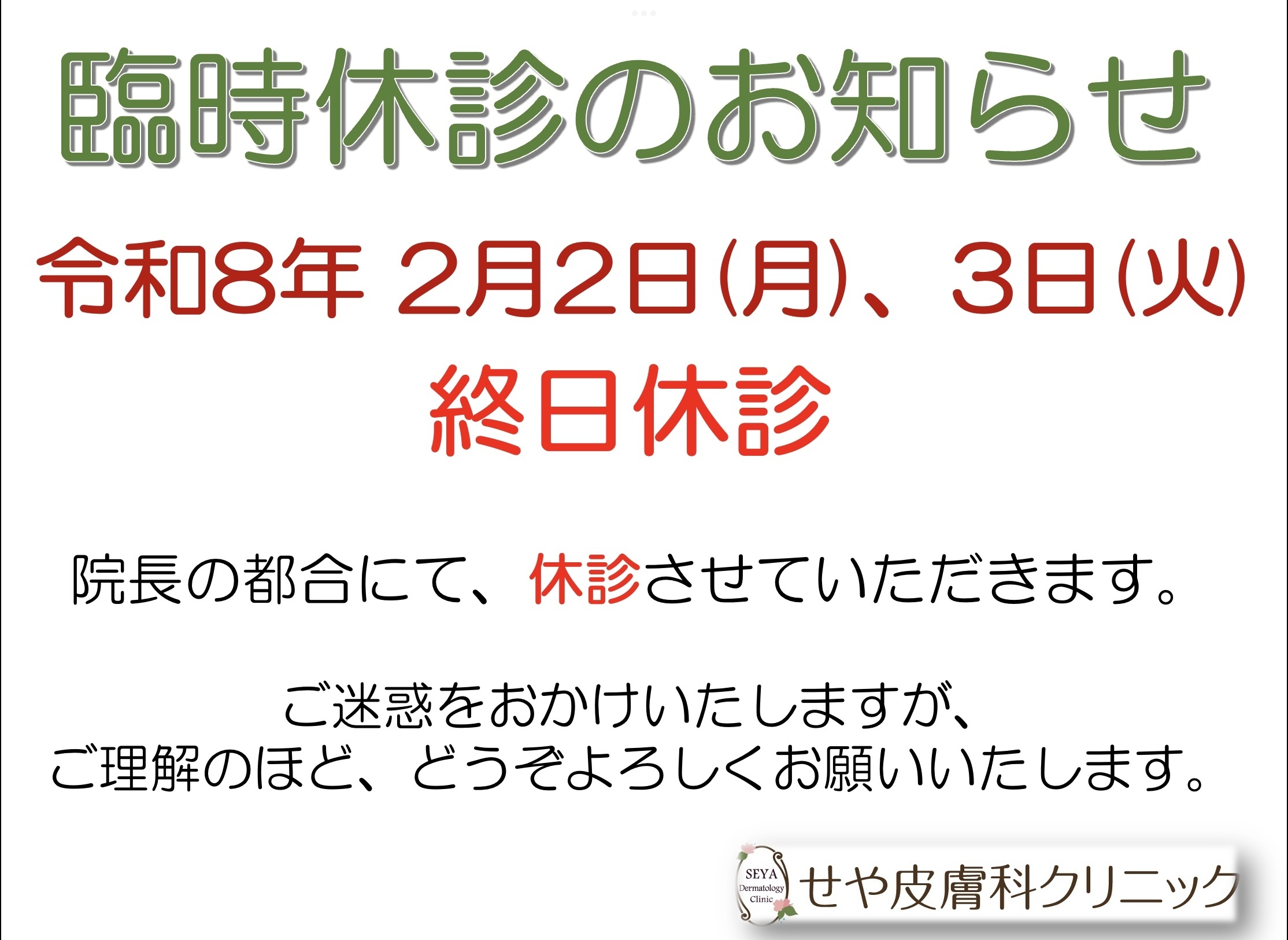 せや皮膚科クリニック お知らせ１