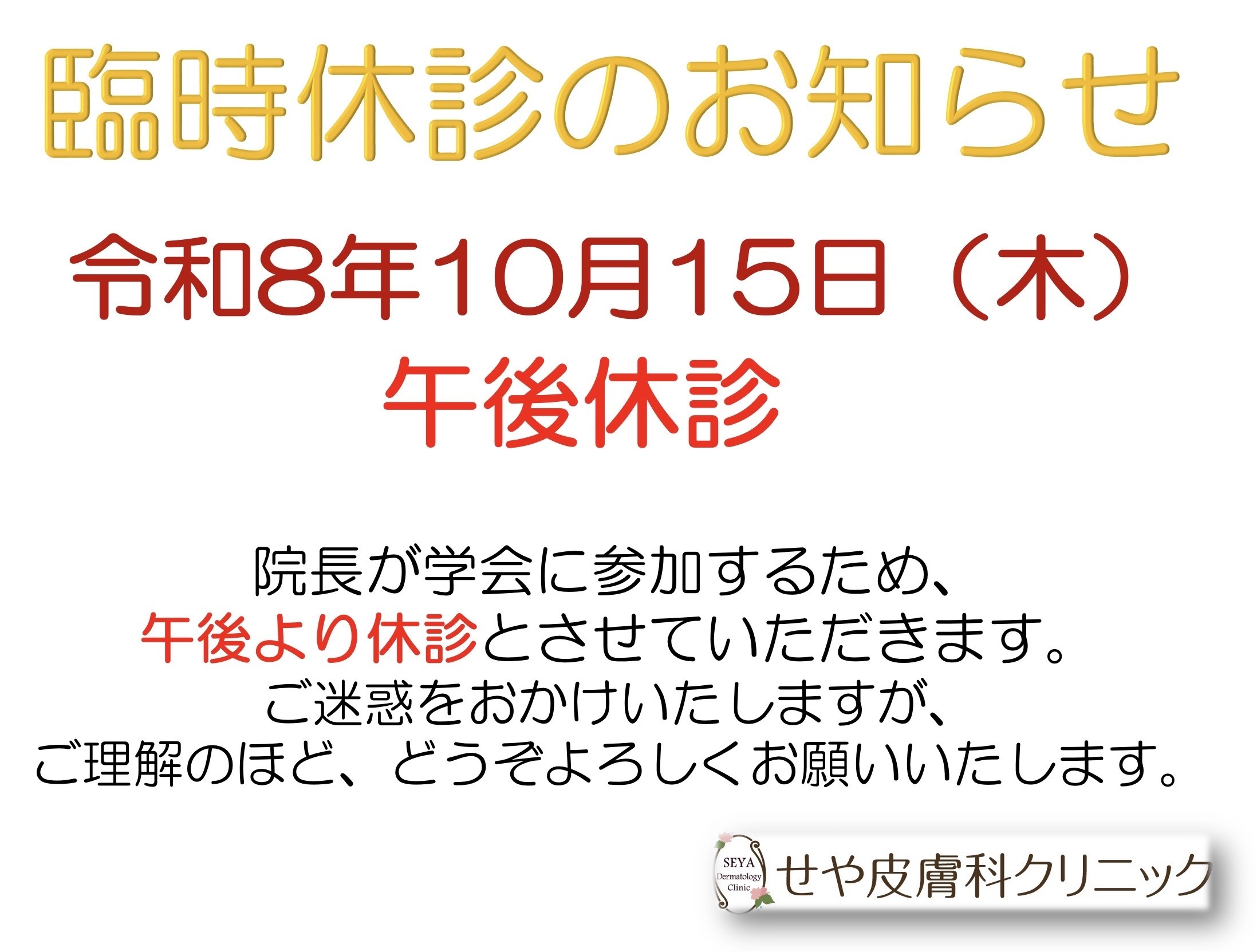 せや皮膚科クリニック お知らせ1
