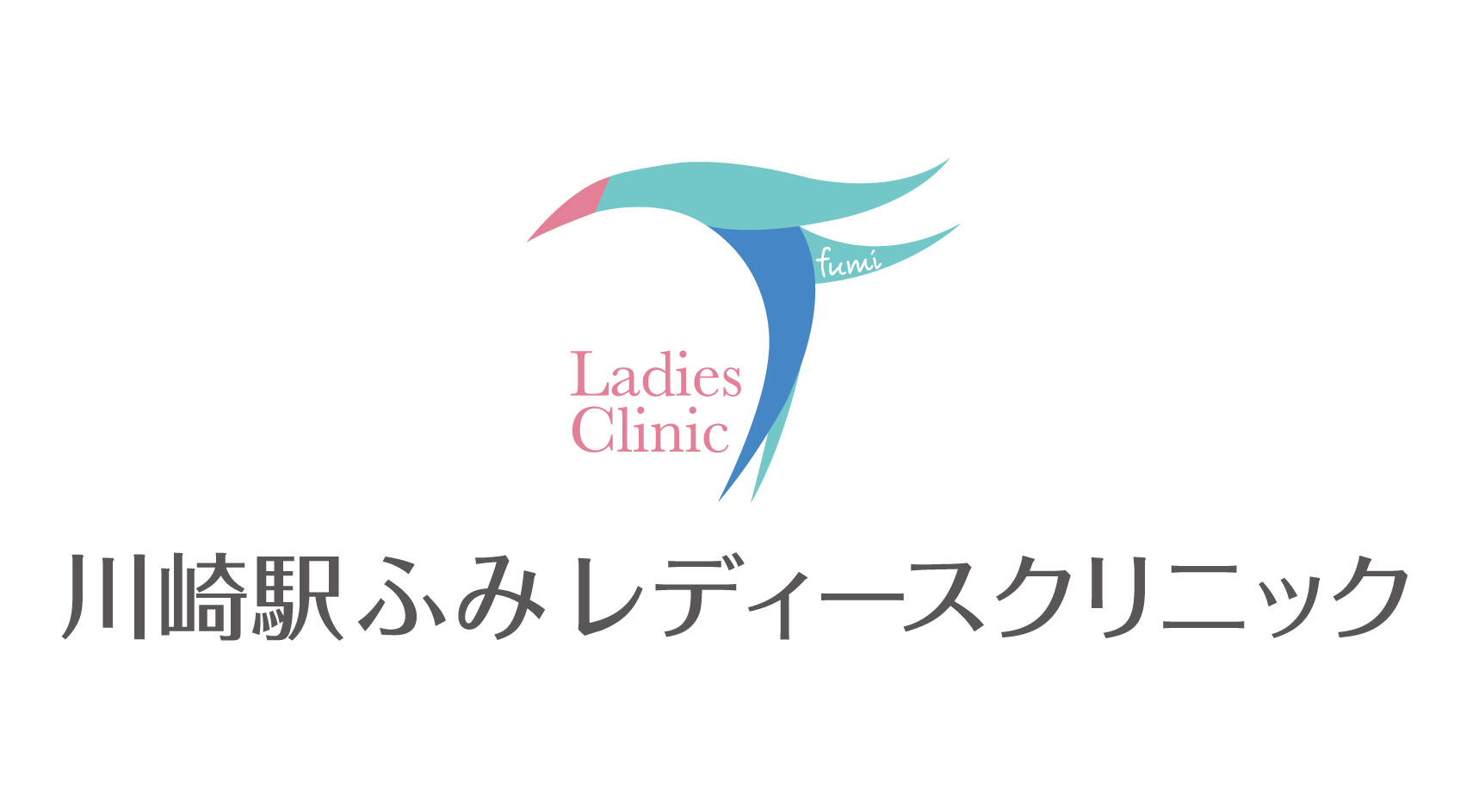 川崎駅ふみレディースクリニック お知らせ