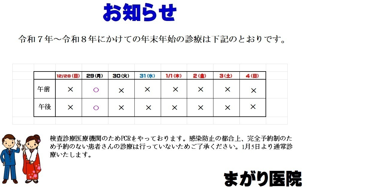 まがり医院 お知らせ１