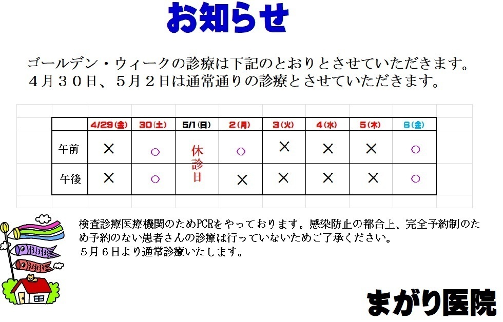 まがり医院 お知らせ１