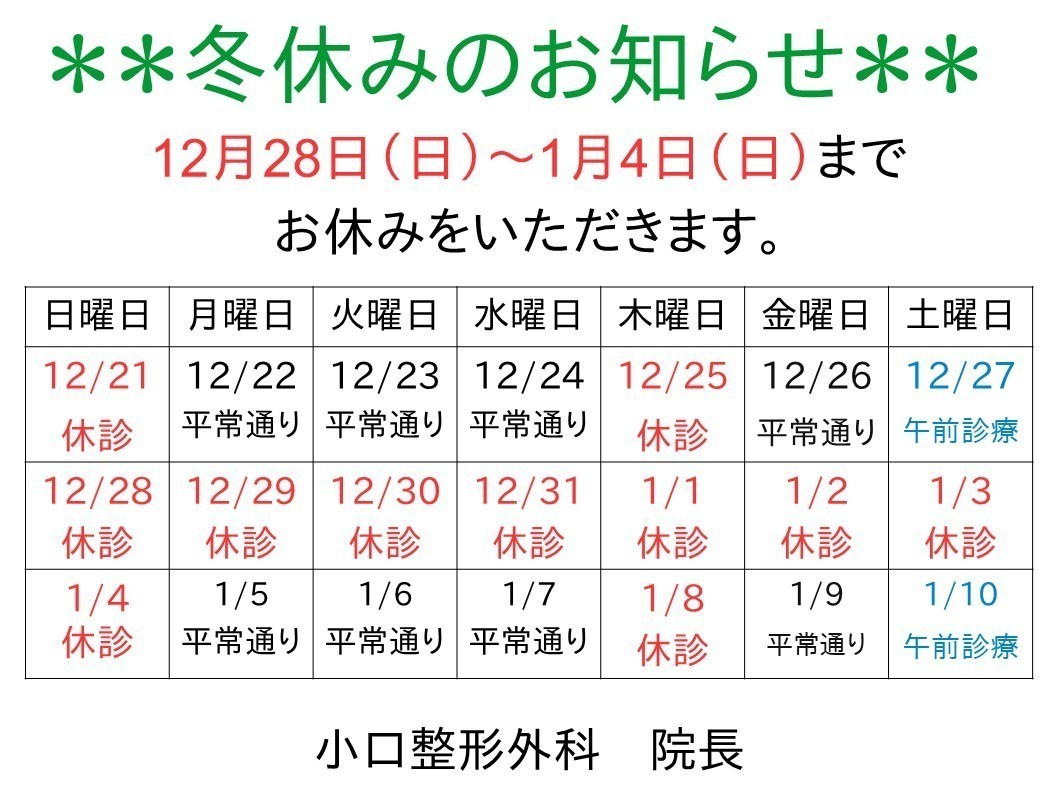 小口整形外科 お知らせ1
