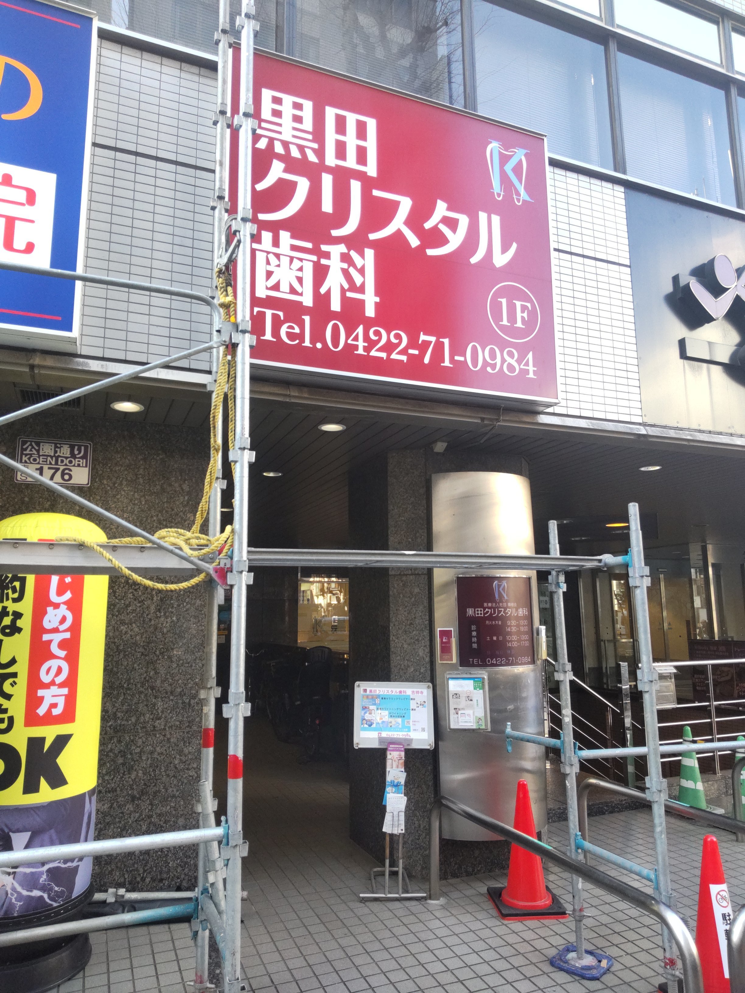 黒田クリスタル歯科 吉祥寺 お知らせ１