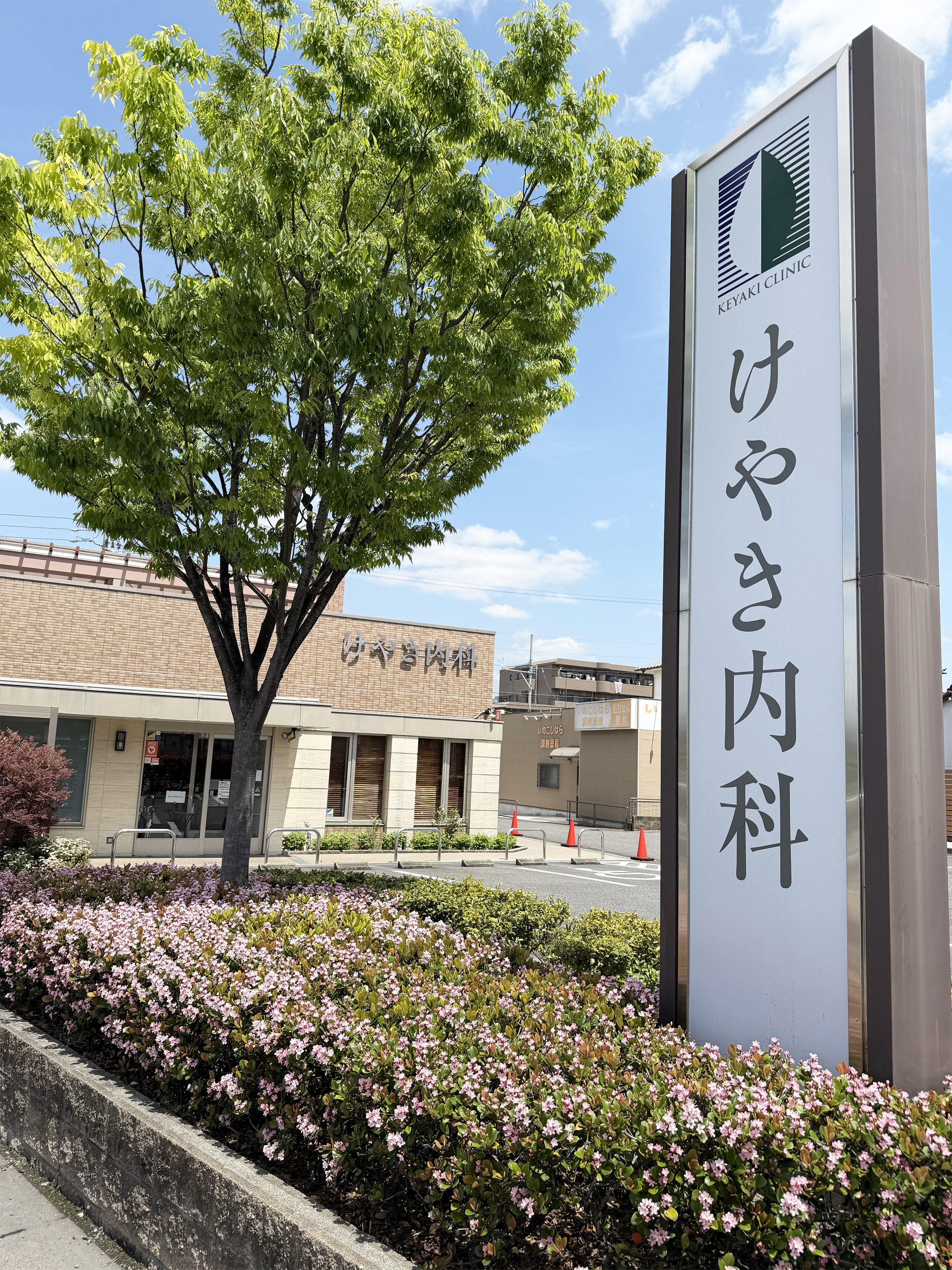 けやき内科 お知らせ１